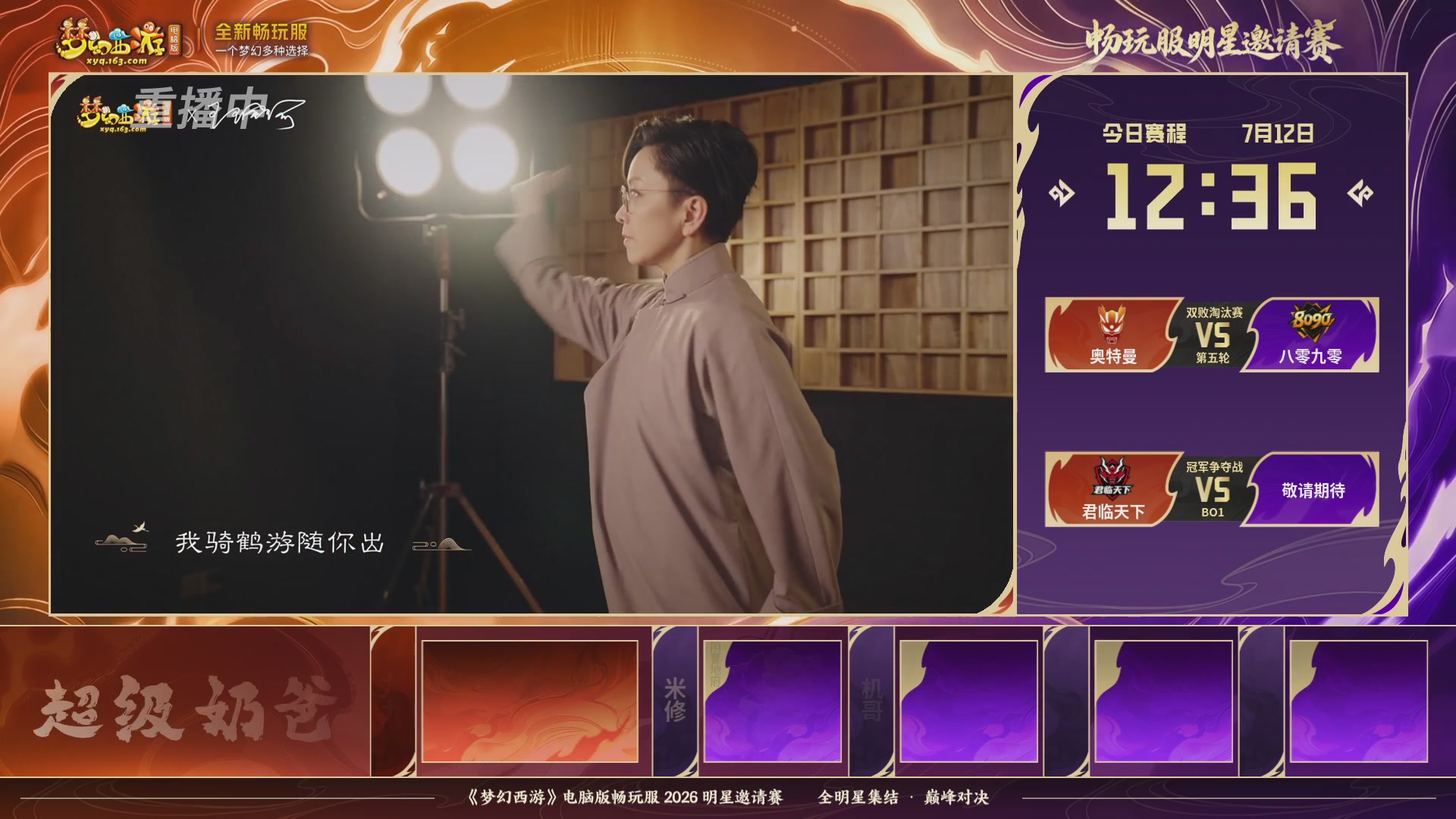 【重播】畅玩服2026明星邀请赛