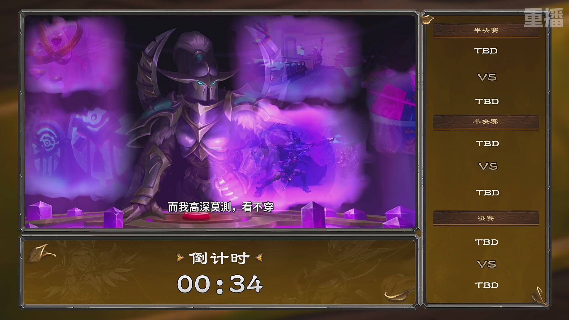 【重播】炉石传说夏季精英挑战赛Day3