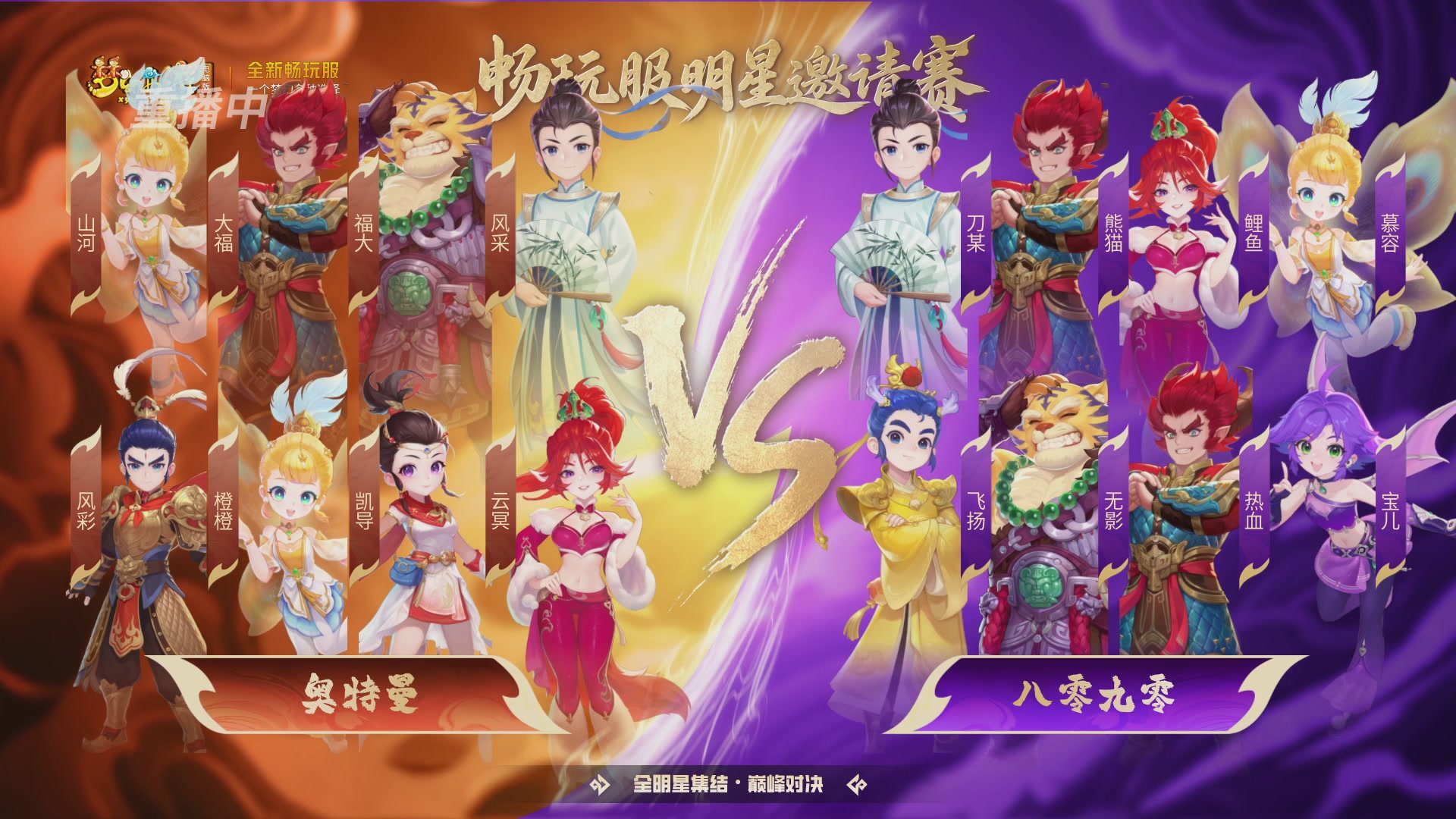 【重播】畅玩服2026明星邀请赛