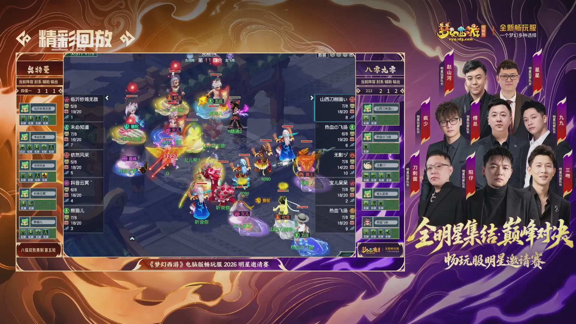 【重播】畅玩服2026明星邀请赛