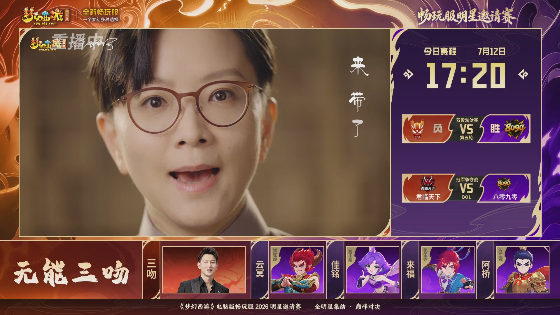 【重播】畅玩服2026明星邀请赛