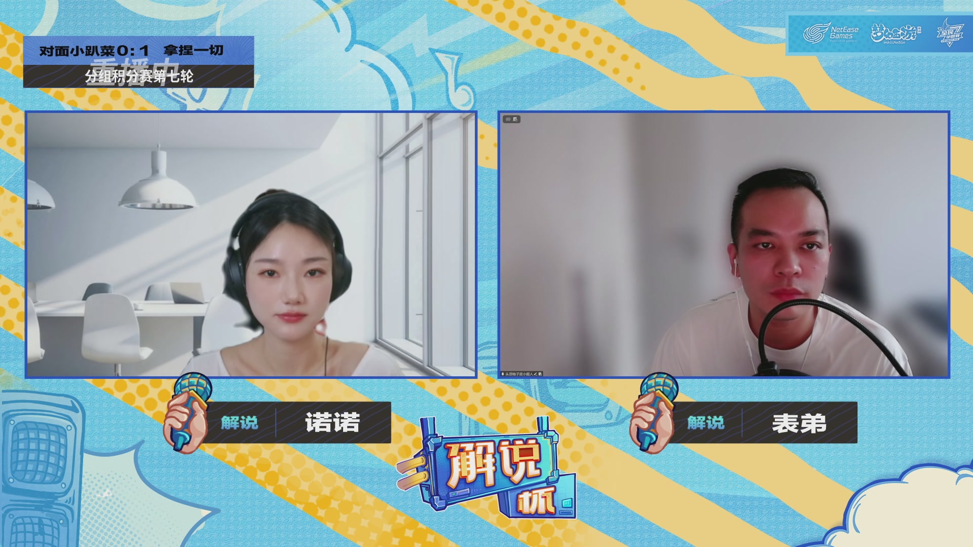 全民PK-解说杯积分赛第七轮