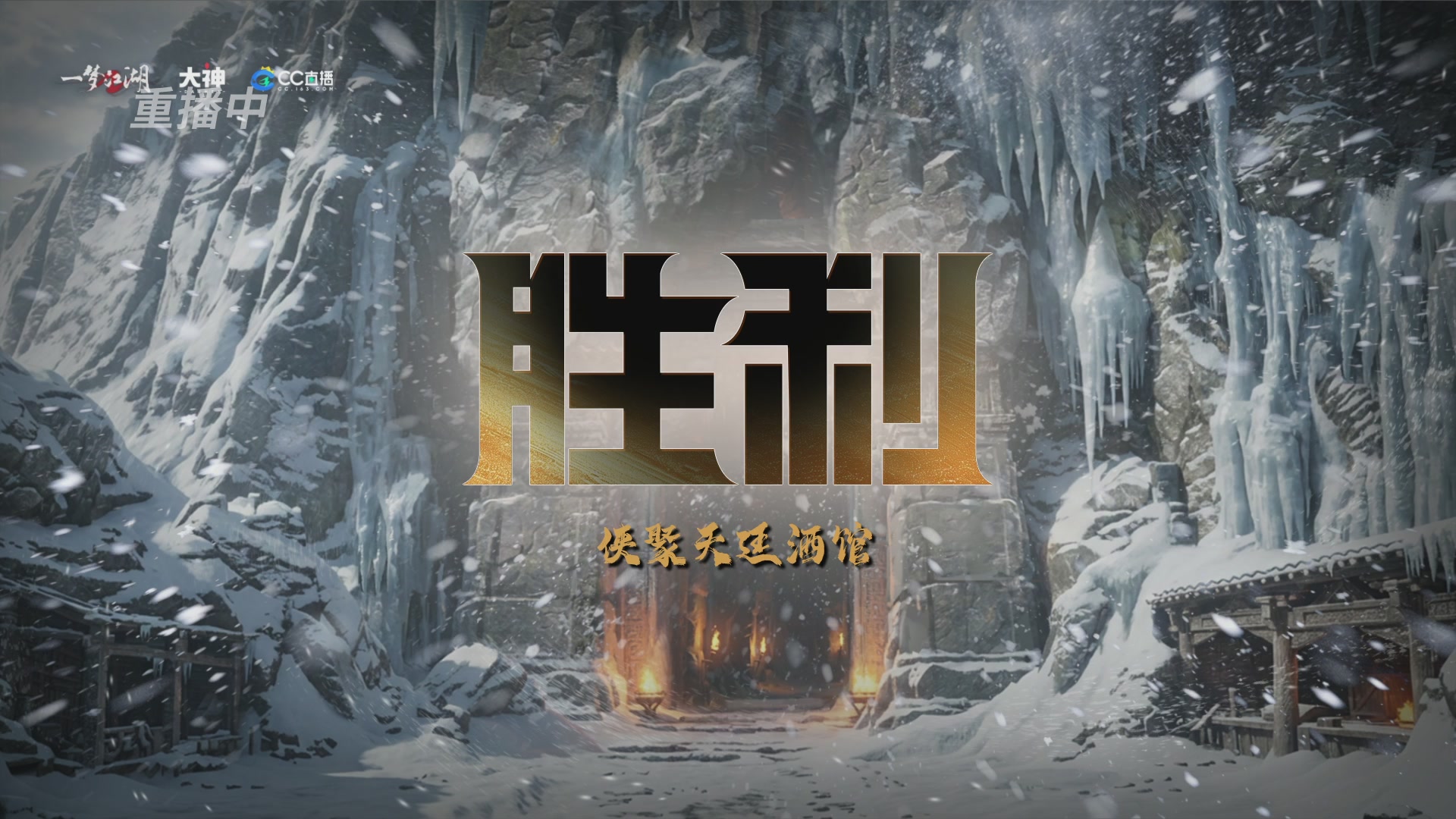 【重播】一梦江湖 第十九届名剑天下