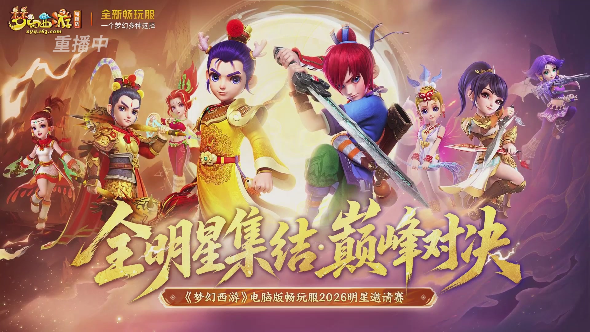 【重播】畅玩服2026明星邀请赛