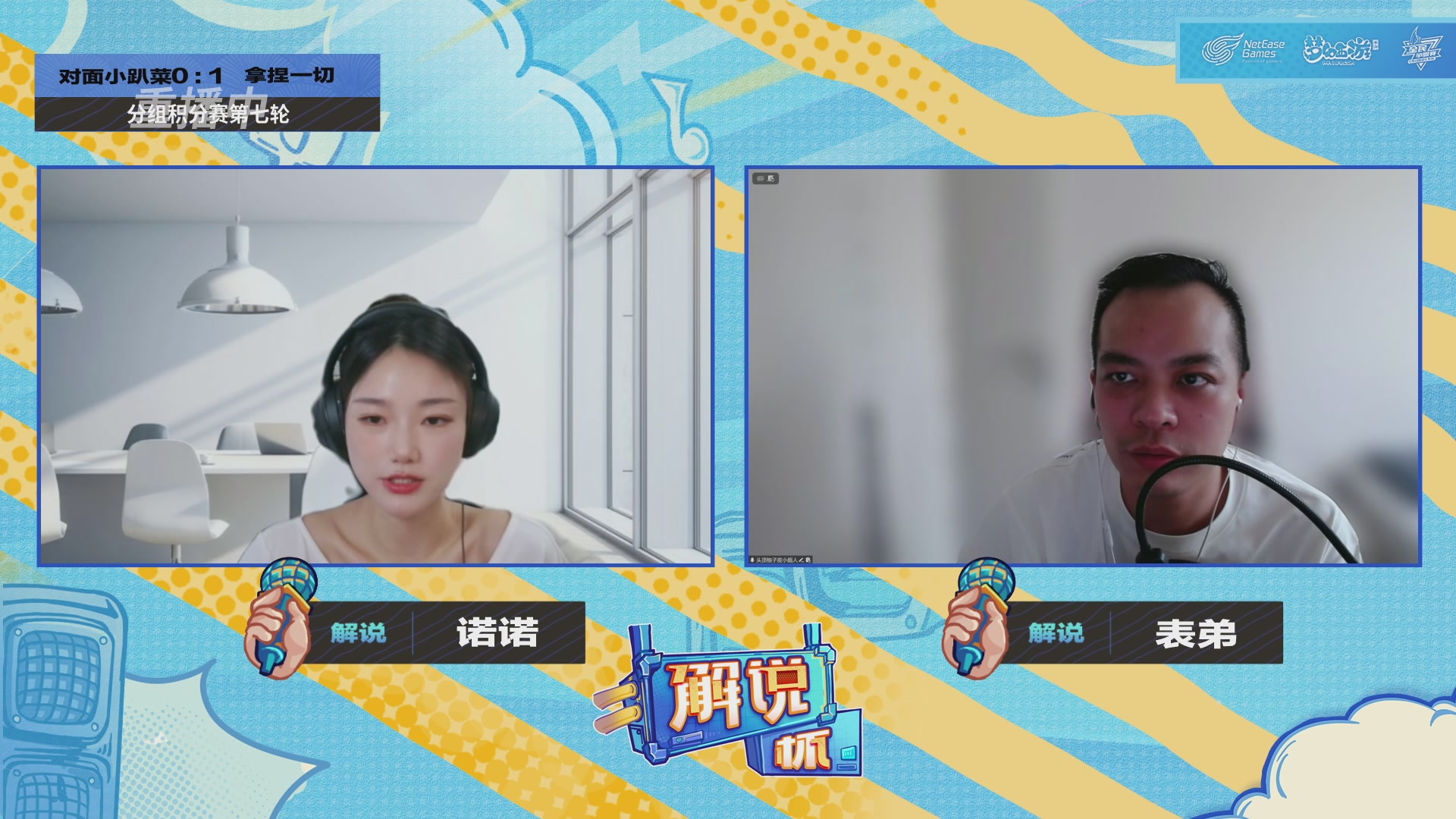 全民PK-解说杯积分赛第七轮