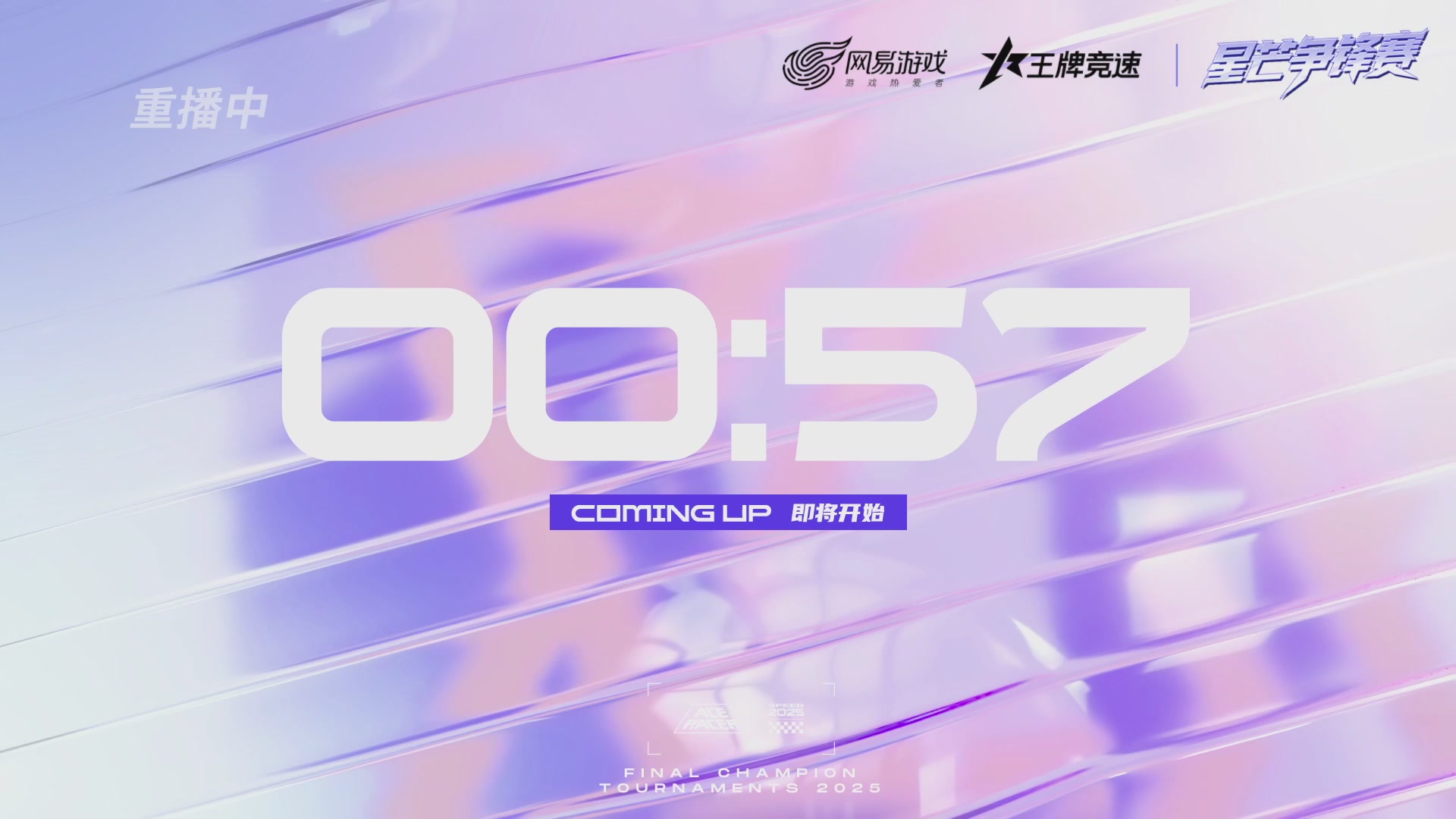 【重播】《王牌竞速》星芒争锋赛DAY2决赛日
