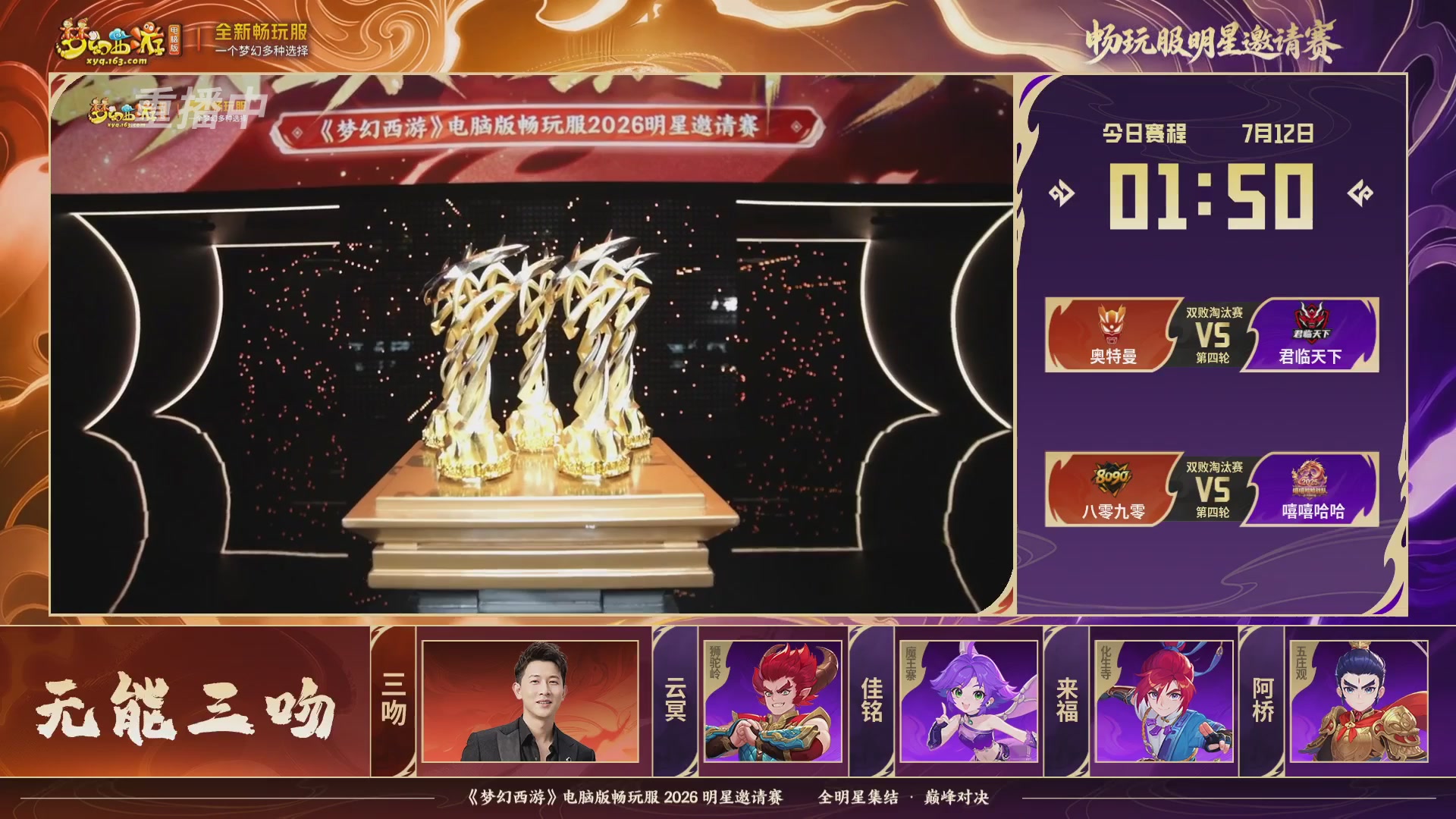 【重播】畅玩服2026明星邀请赛