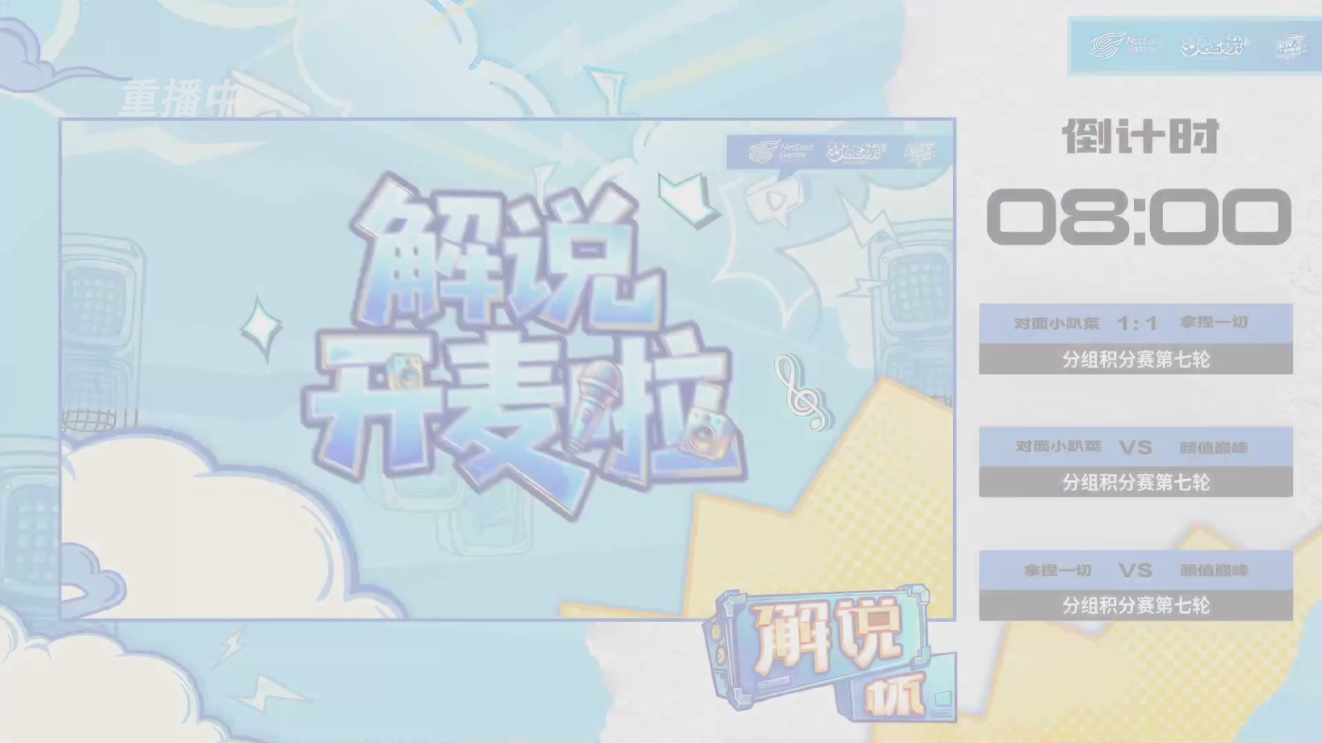 全民PK-解说杯积分赛第七轮
