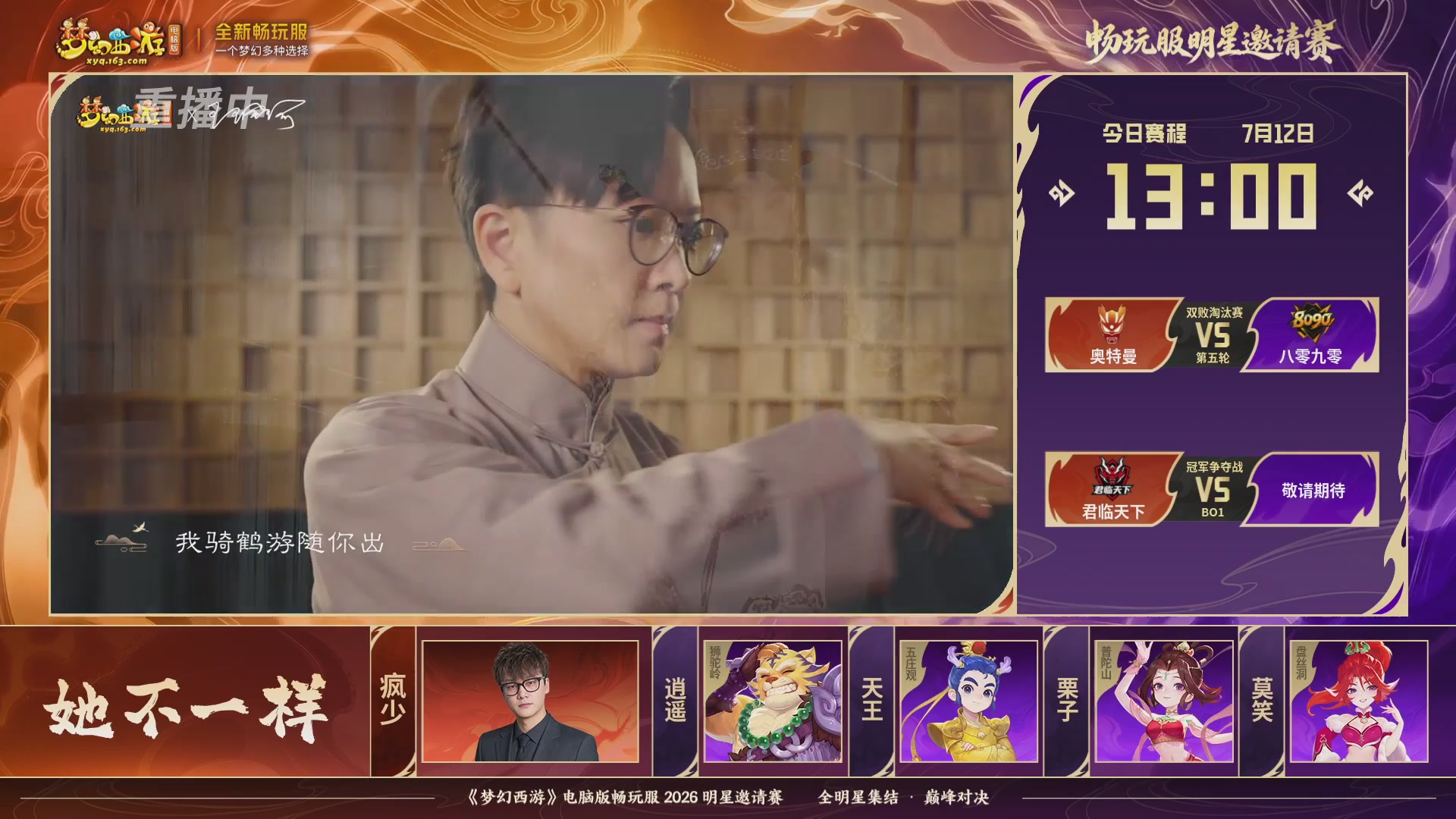 【重播】畅玩服2026明星邀请赛