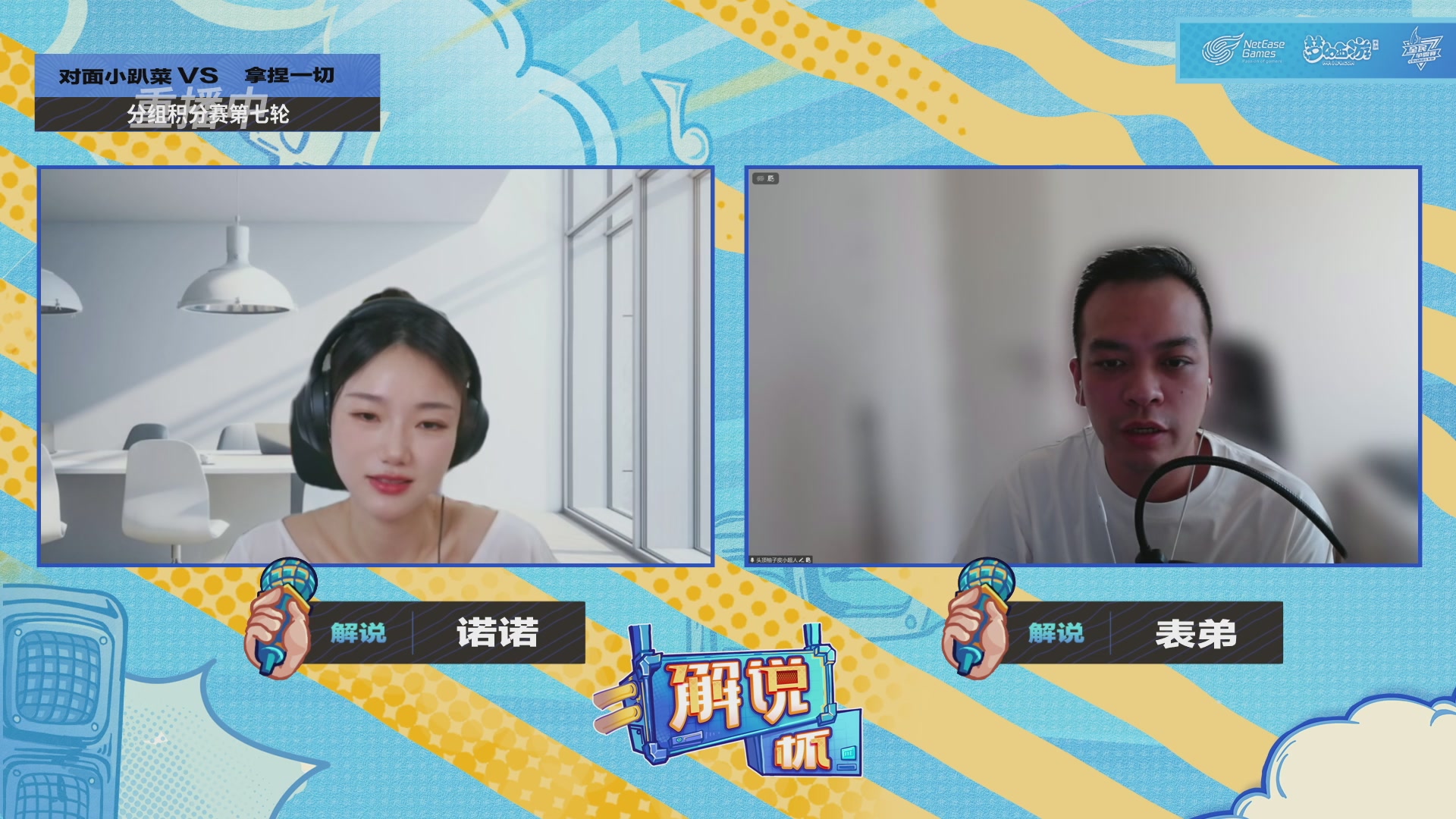 全民PK-解说杯积分赛第七轮