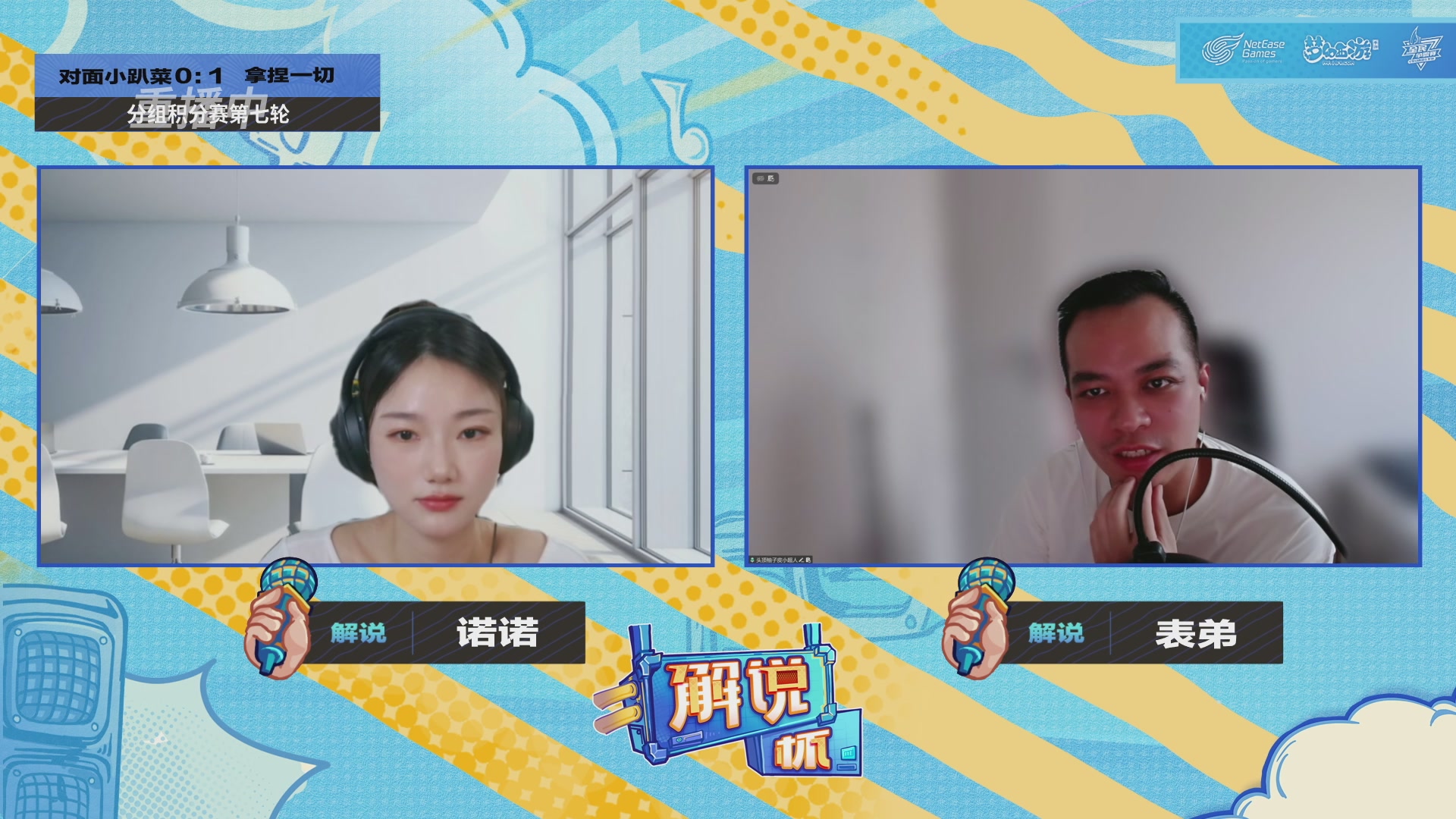 全民PK-解说杯积分赛第七轮