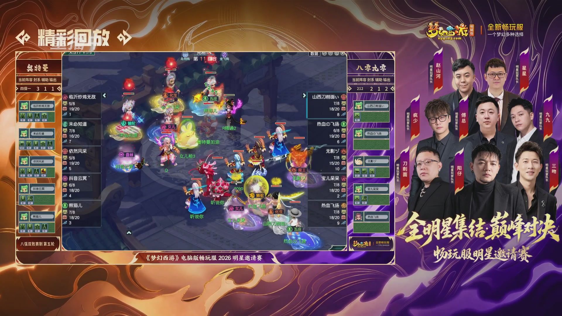 【重播】畅玩服2026明星邀请赛