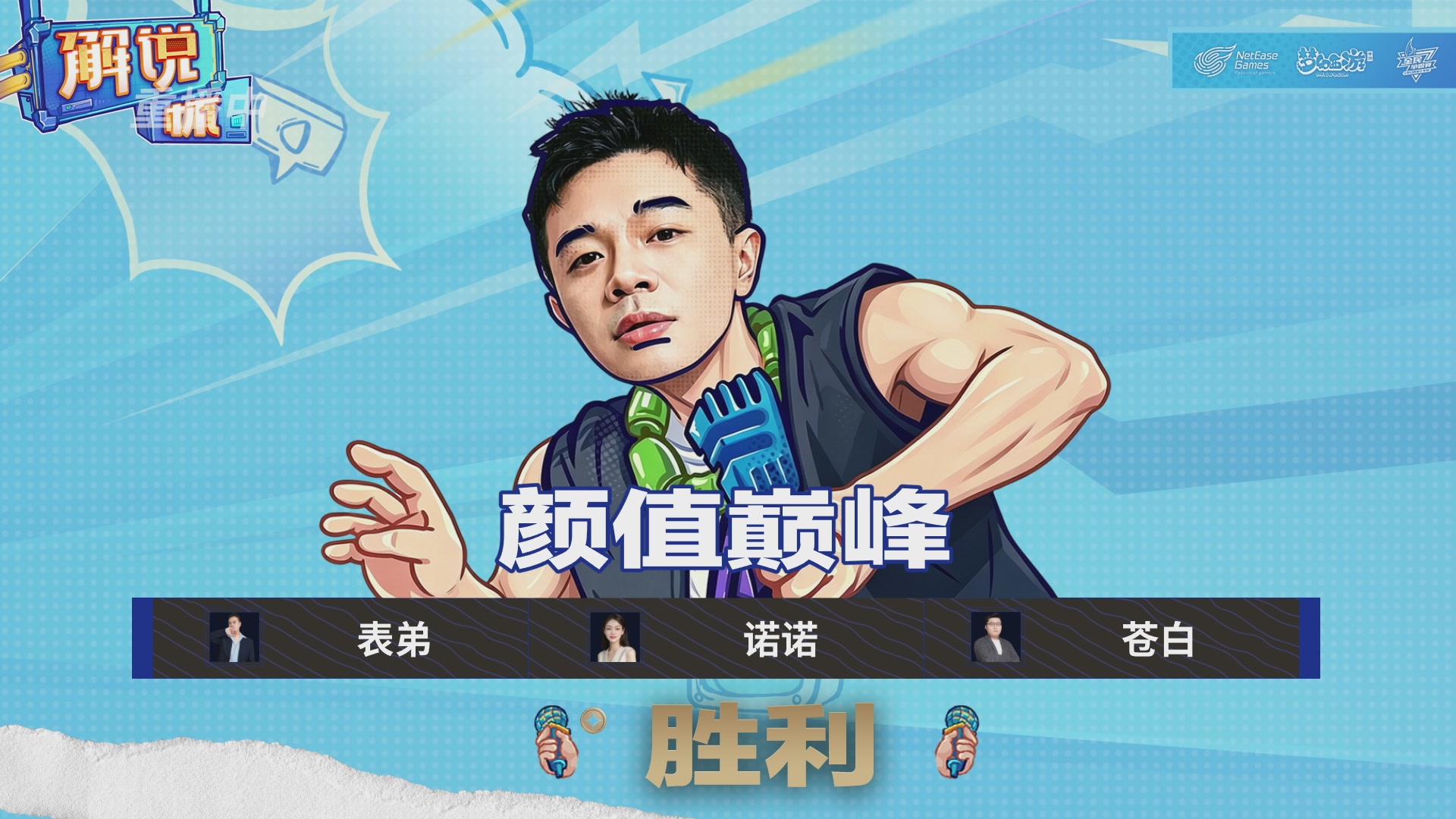 全民PK-解说杯积分赛第七轮