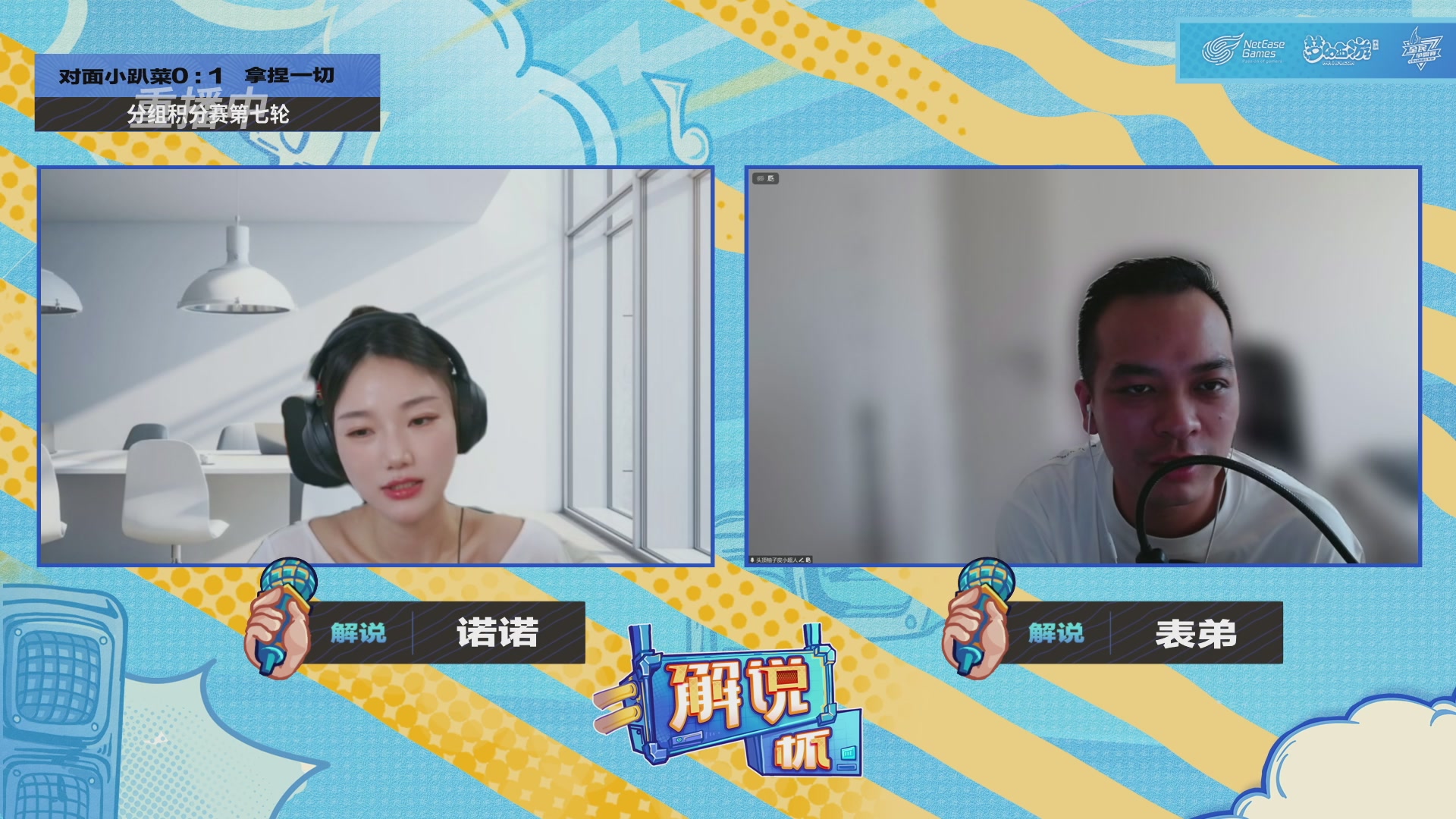 全民PK-解说杯积分赛第七轮