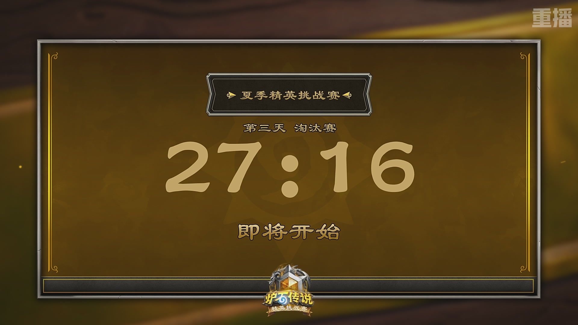 【重播】炉石传说夏季精英挑战赛Day3