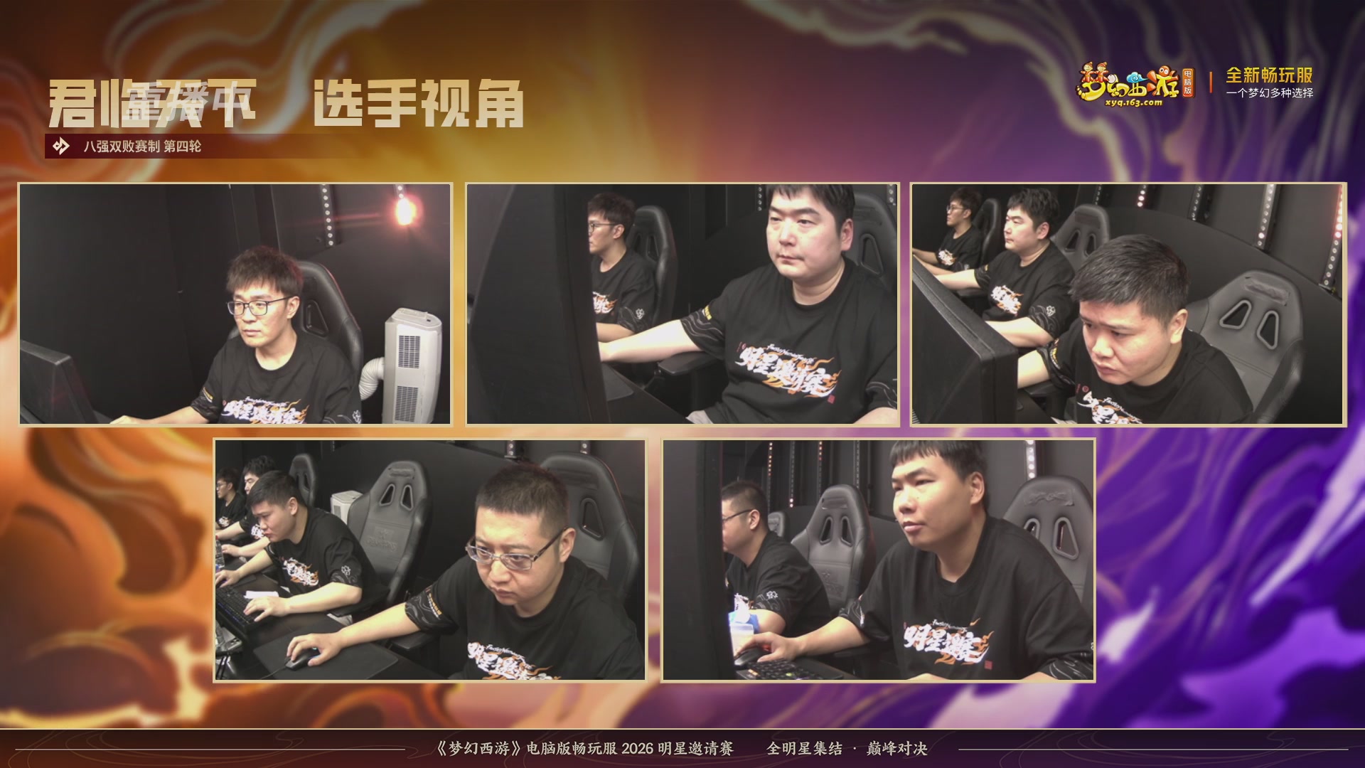 【重播】畅玩服2026明星邀请赛