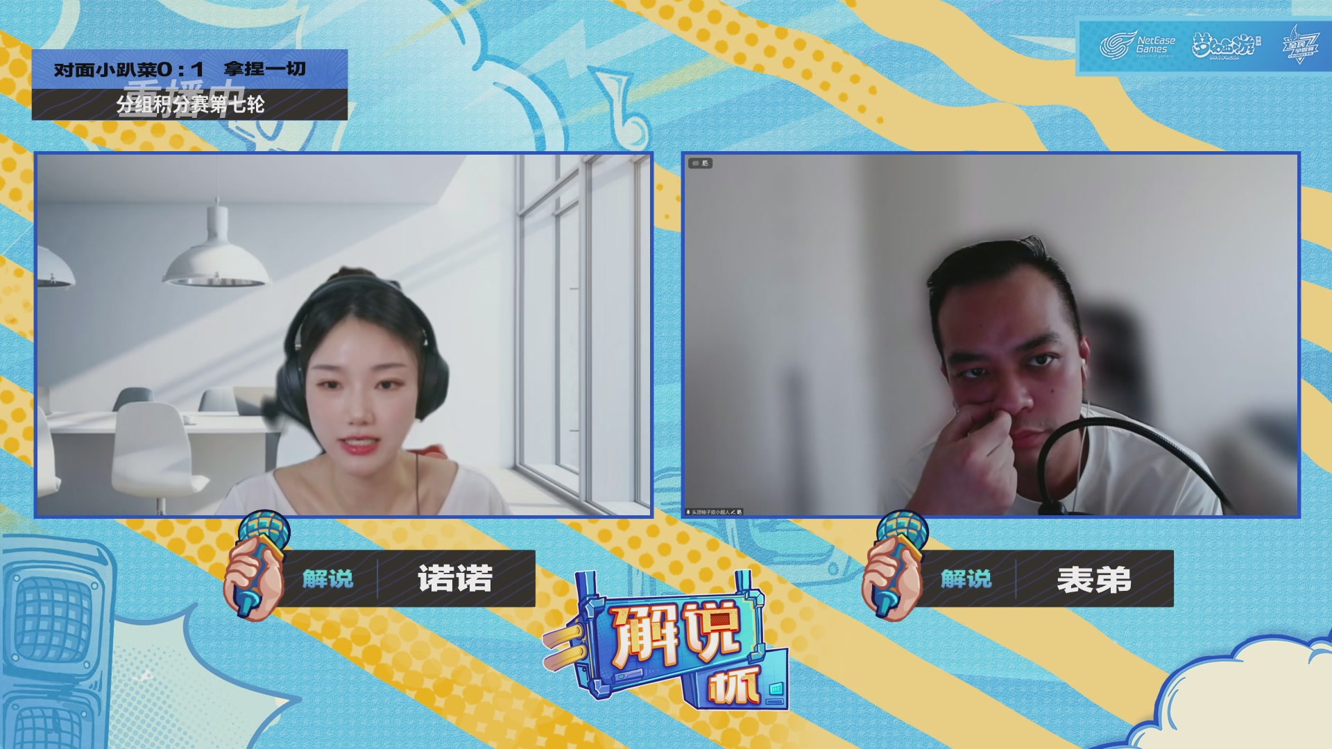 全民PK-解说杯积分赛第七轮