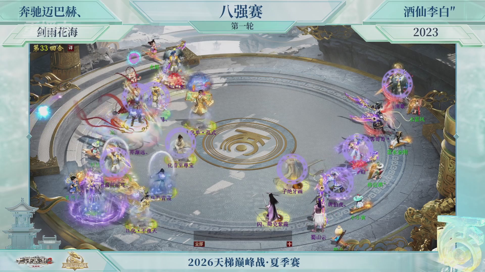 【重播】《大话西游2免费版》常规服天梯巅峰战夏季赛