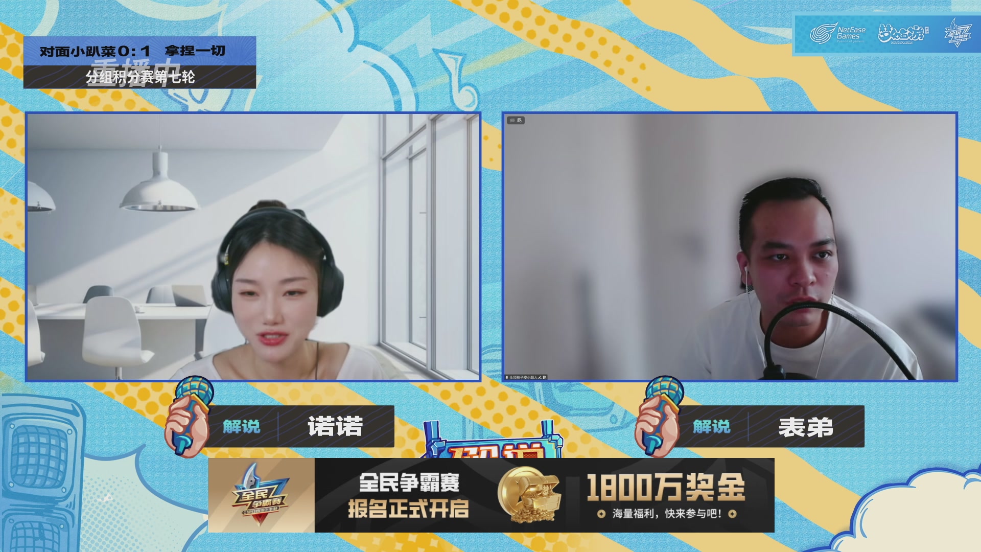 全民PK-解说杯积分赛第七轮