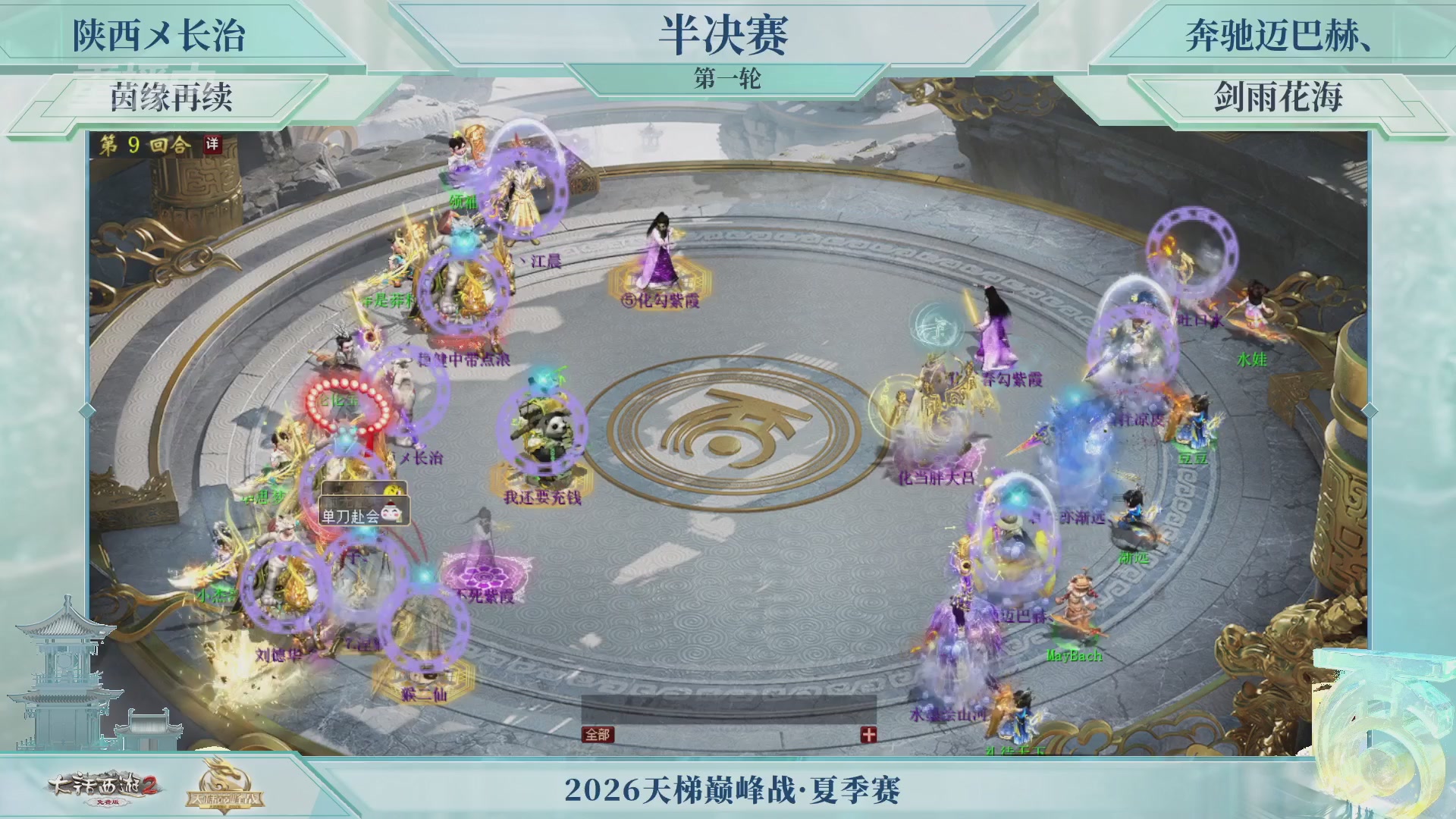 【重播】《大话西游2免费版》常规服天梯巅峰战夏季赛
