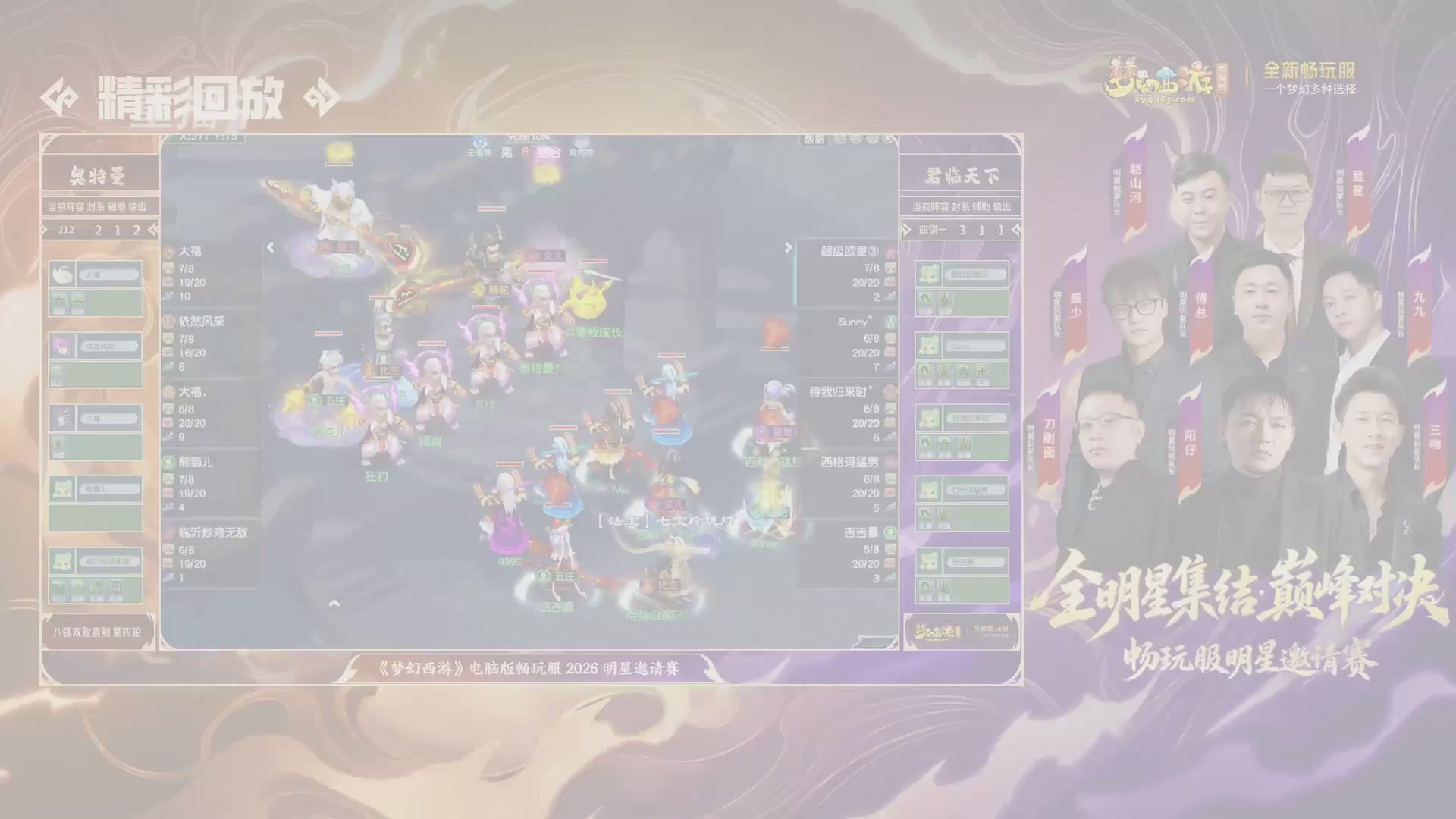 【重播】畅玩服2026明星邀请赛