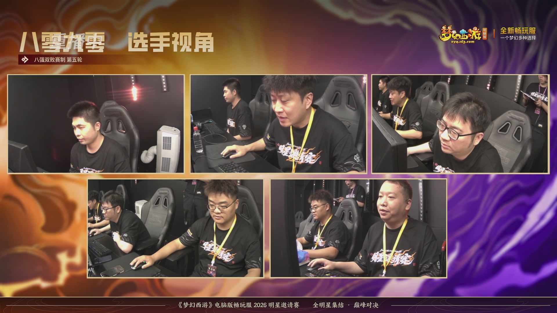 【重播】畅玩服2026明星邀请赛