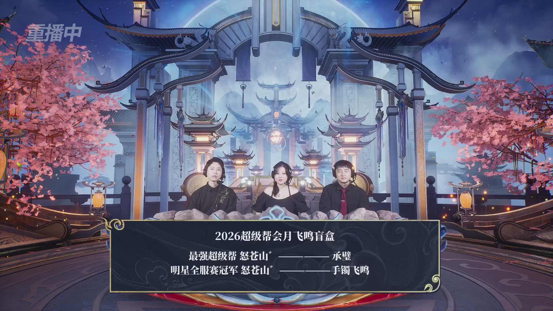 【重播】新倩女幽魂端游超级帮会月冠军赛