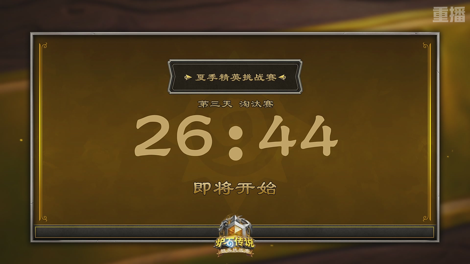 【重播】炉石传说夏季精英挑战赛Day3