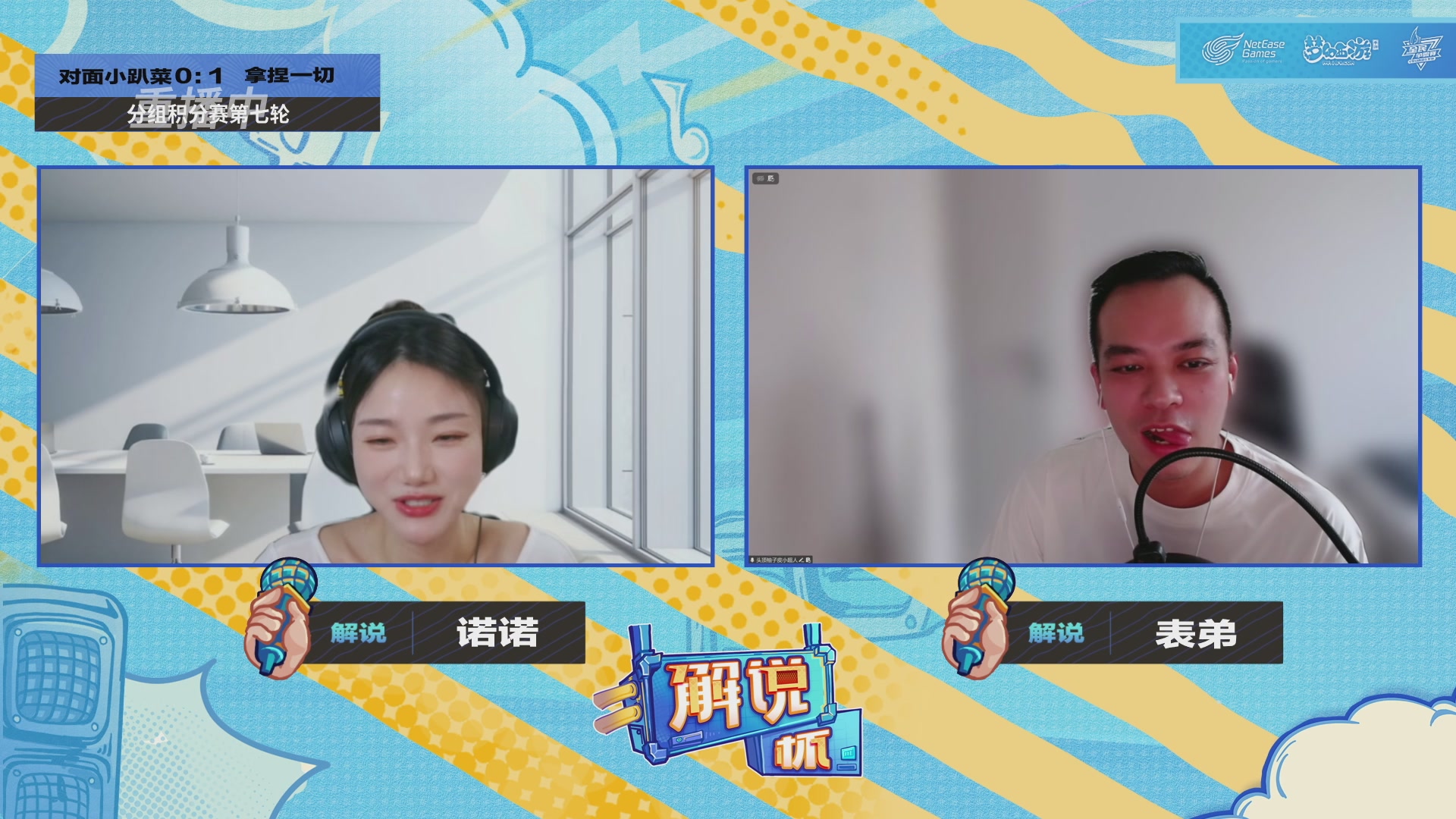 全民PK-解说杯积分赛第七轮