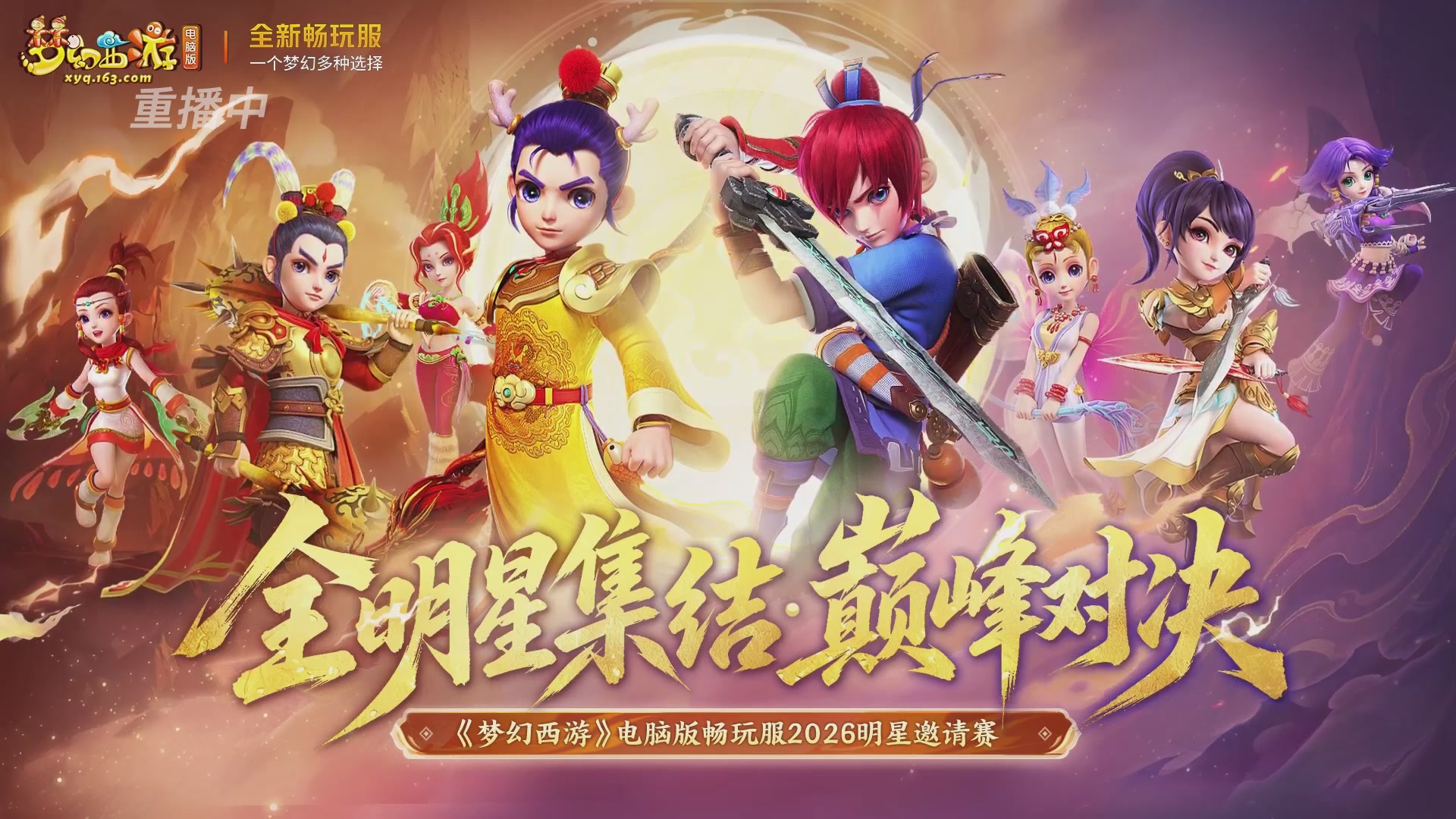 【重播】畅玩服2026明星邀请赛