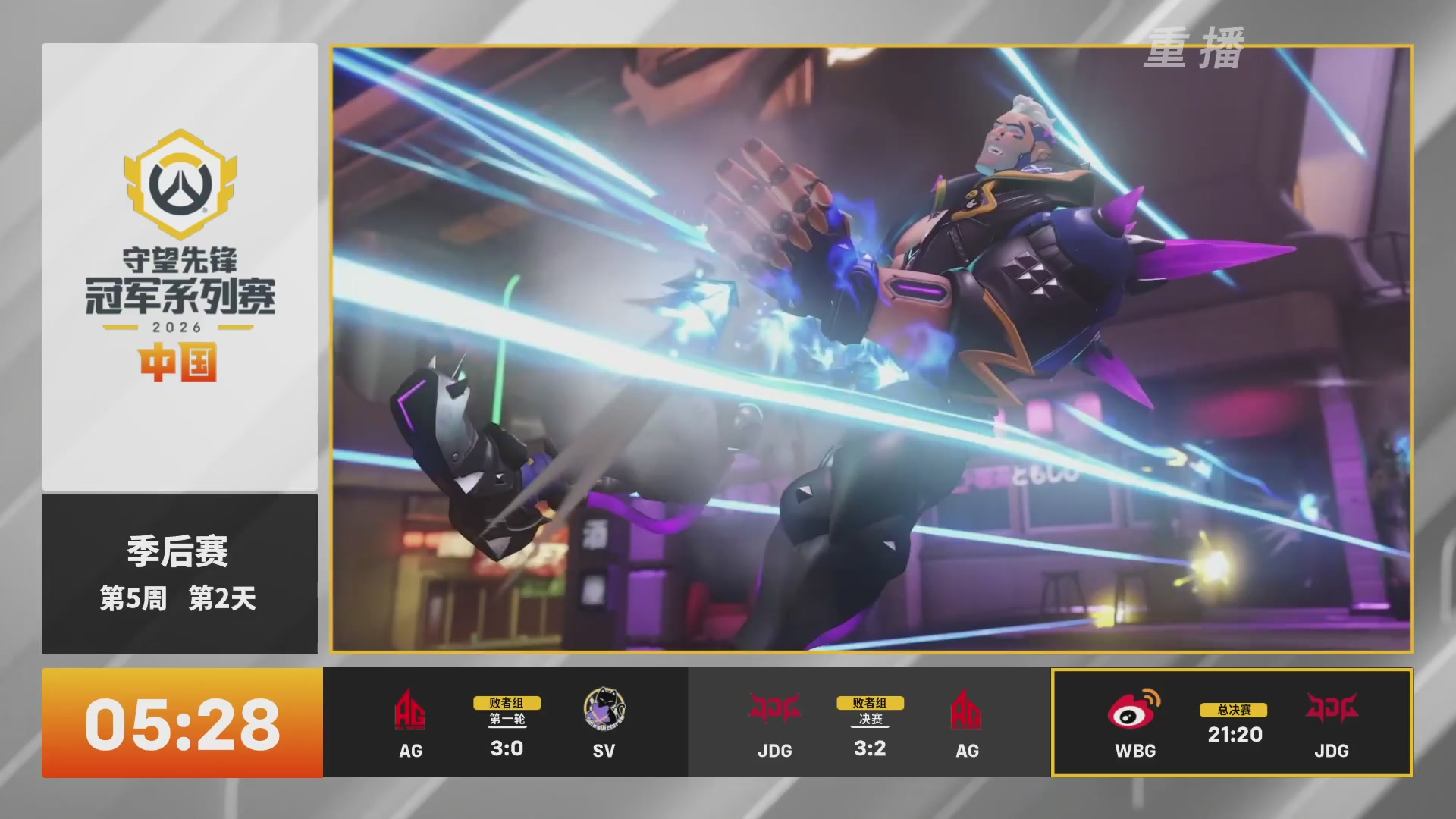 【重播】2026OWCS S2季后赛 D2