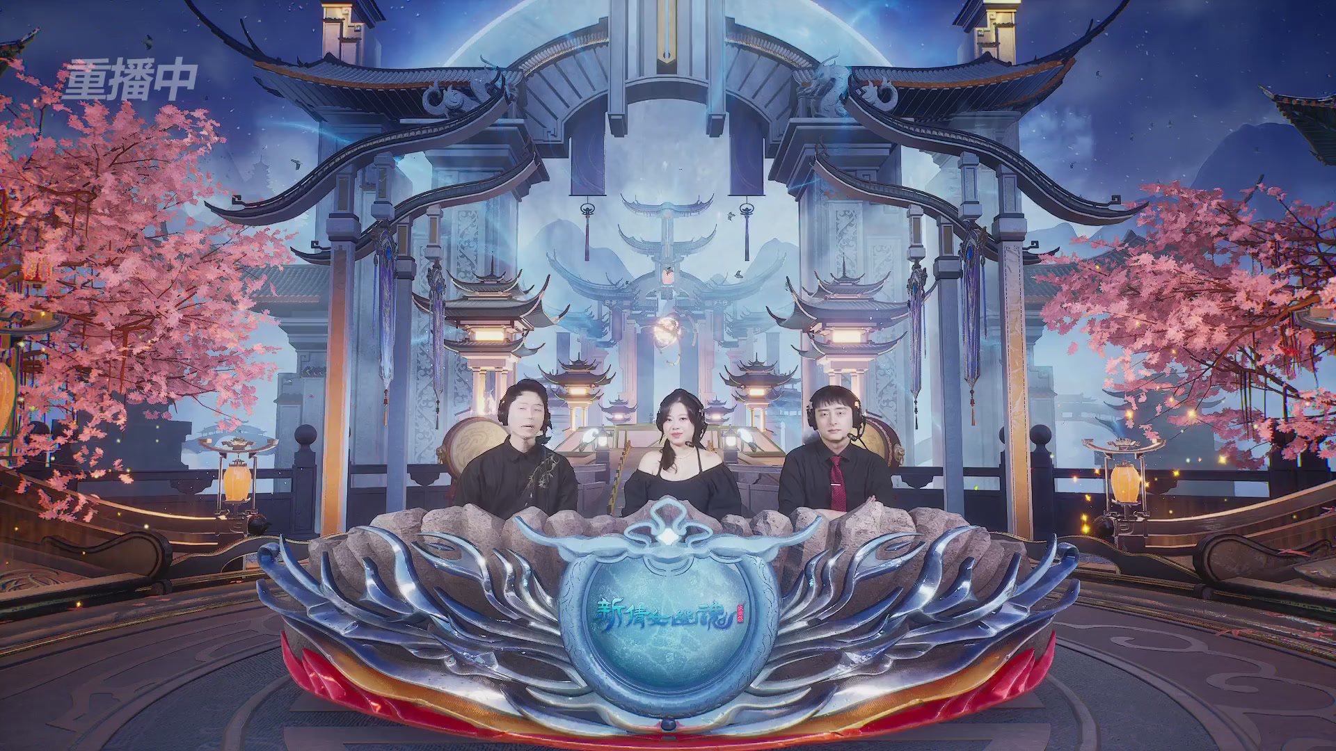 【重播】新倩女幽魂端游超级帮会月冠军赛