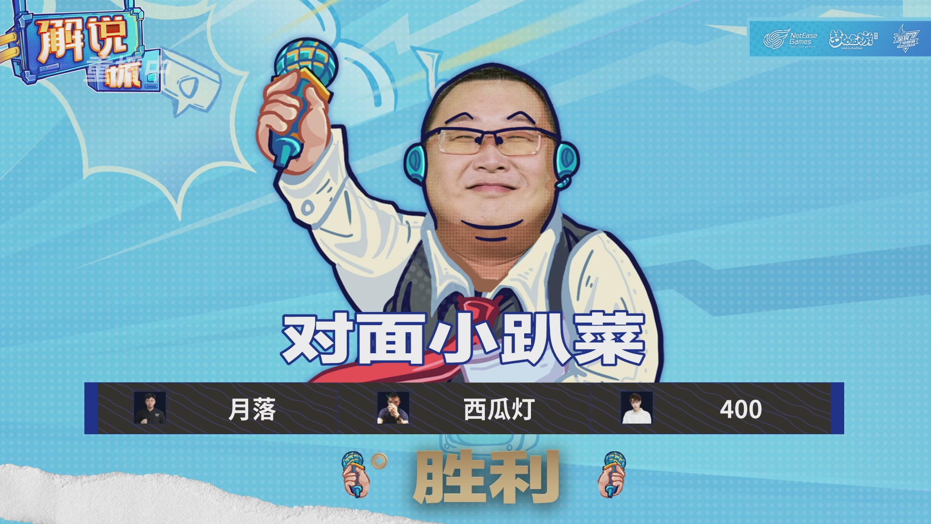 全民PK-解说杯积分赛第七轮