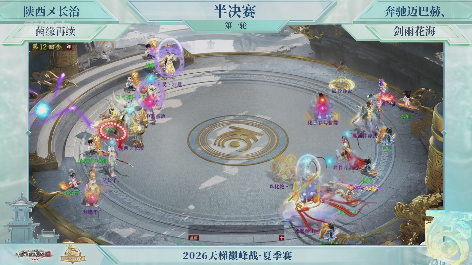【重播】《大话西游2免费版》常规服天梯巅峰战夏季赛
