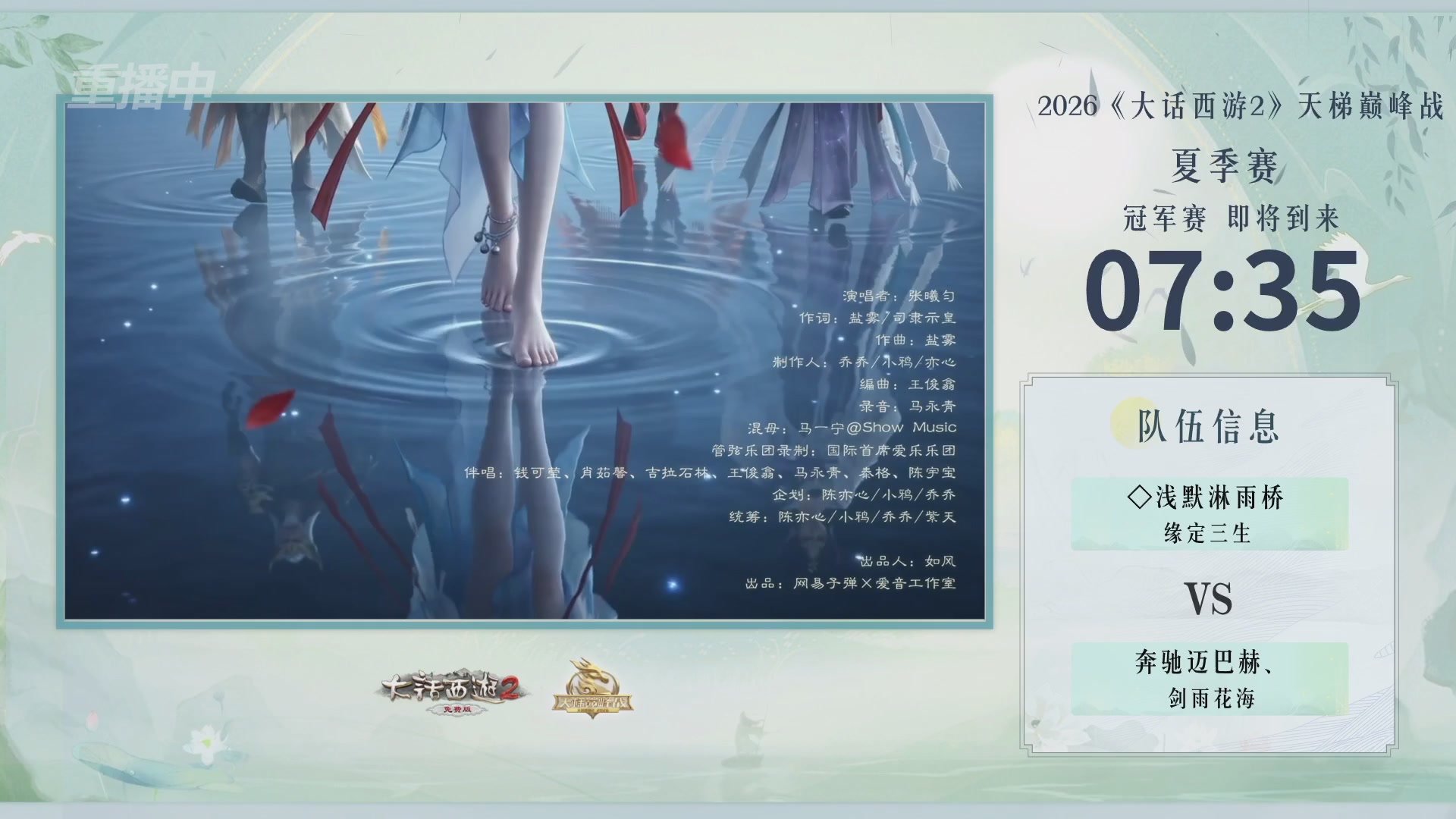 【重播】《大话西游2免费版》常规服天梯巅峰战夏季赛