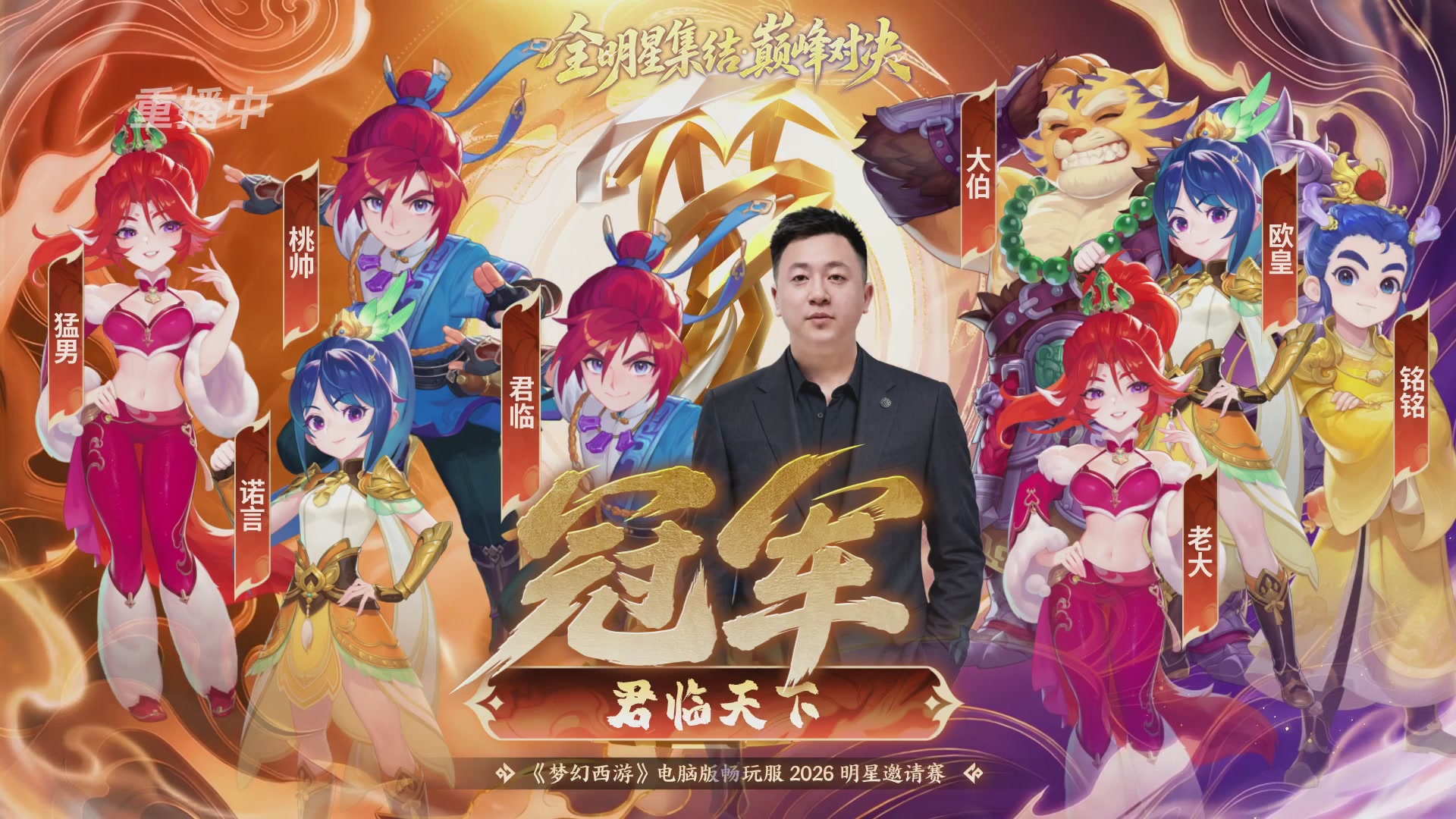 【重播】畅玩服2026明星邀请赛