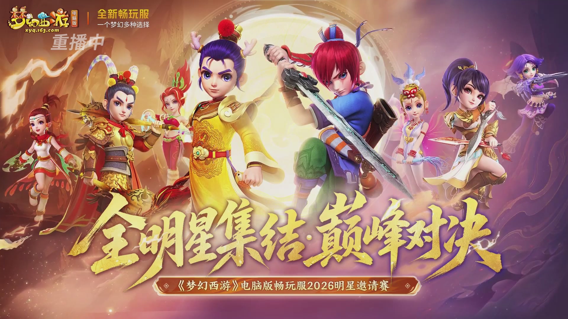 【重播】畅玩服2026明星邀请赛
