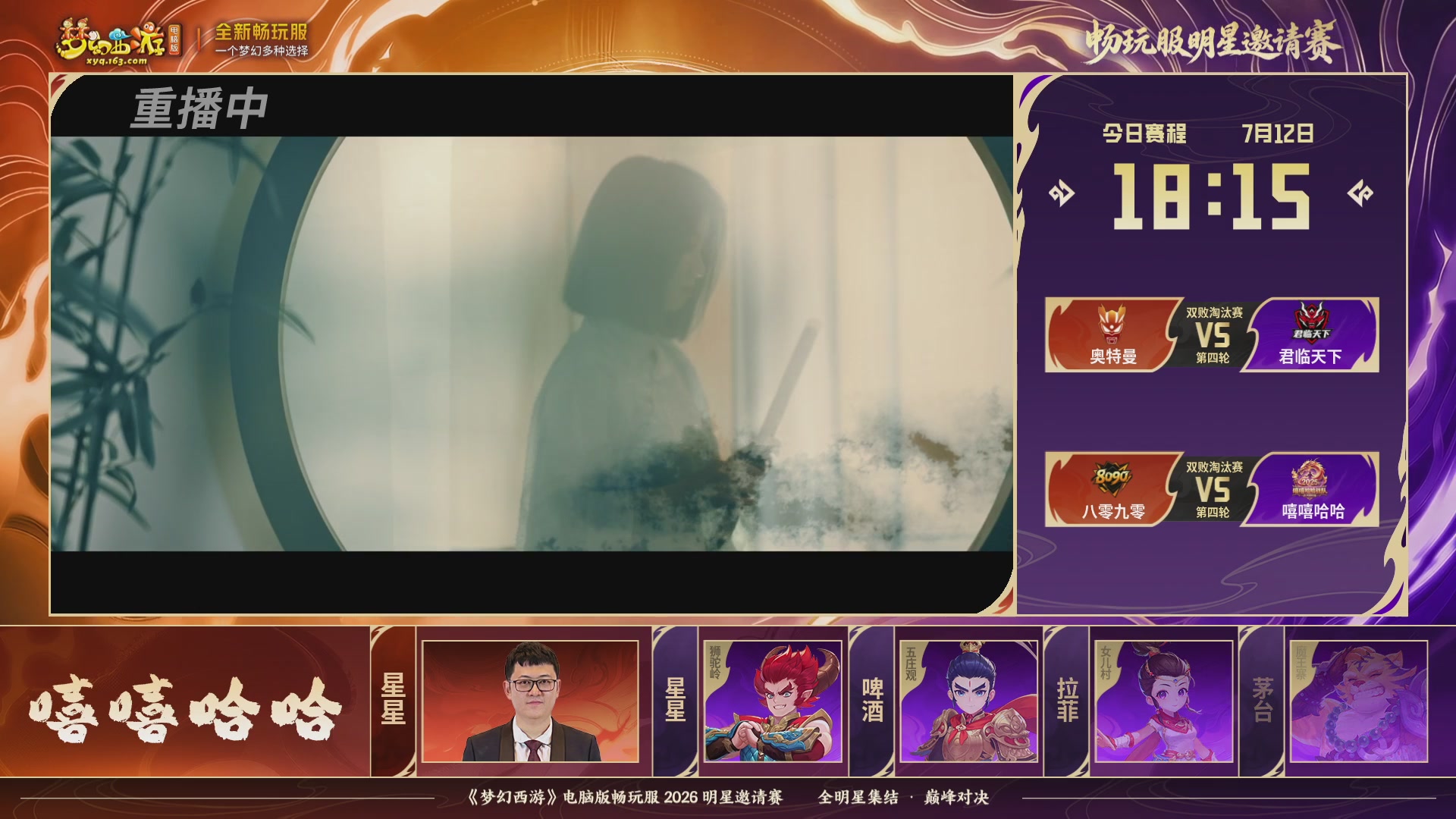 【重播】畅玩服2026明星邀请赛