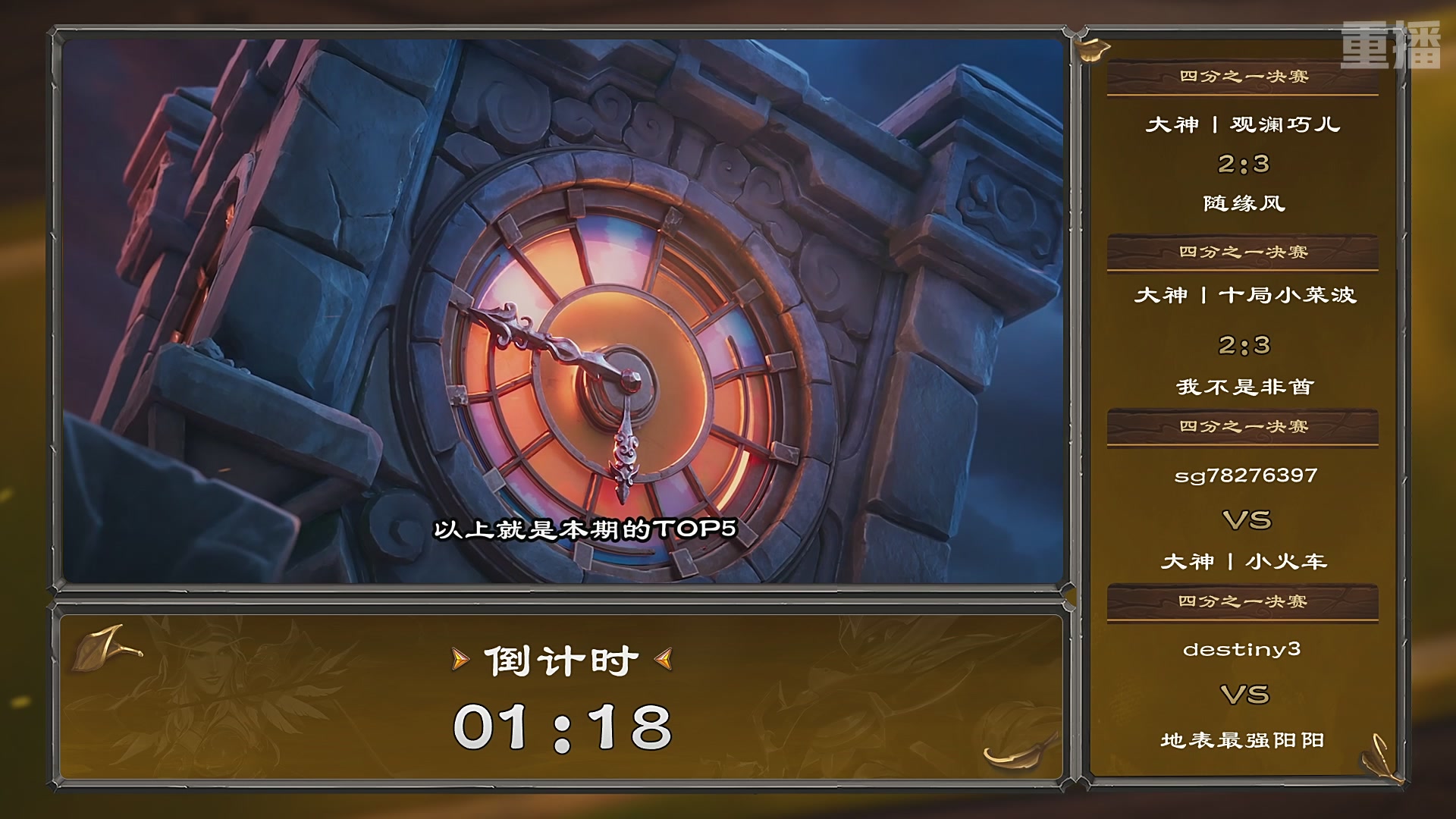 【重播】炉石传说夏季精英挑战赛Day3