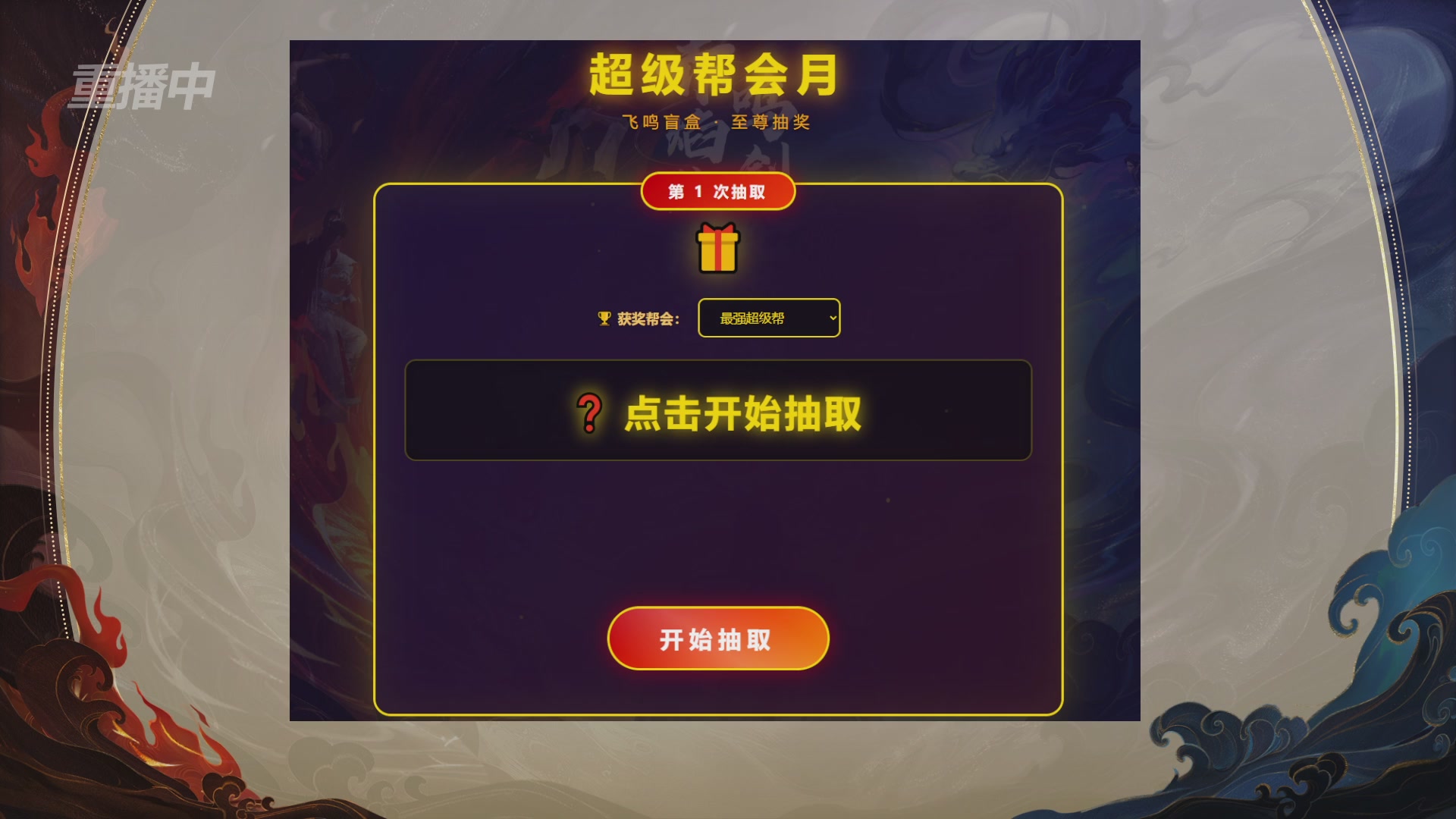 【重播】新倩女幽魂端游超级帮会月冠军赛