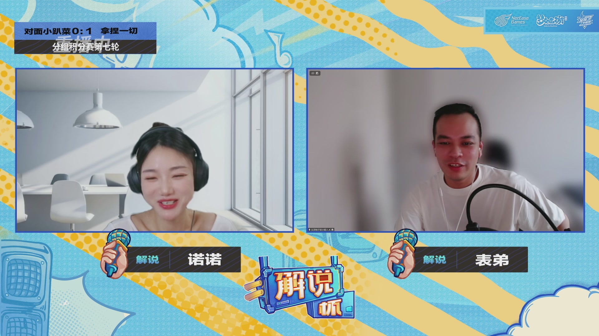 全民PK-解说杯积分赛第七轮