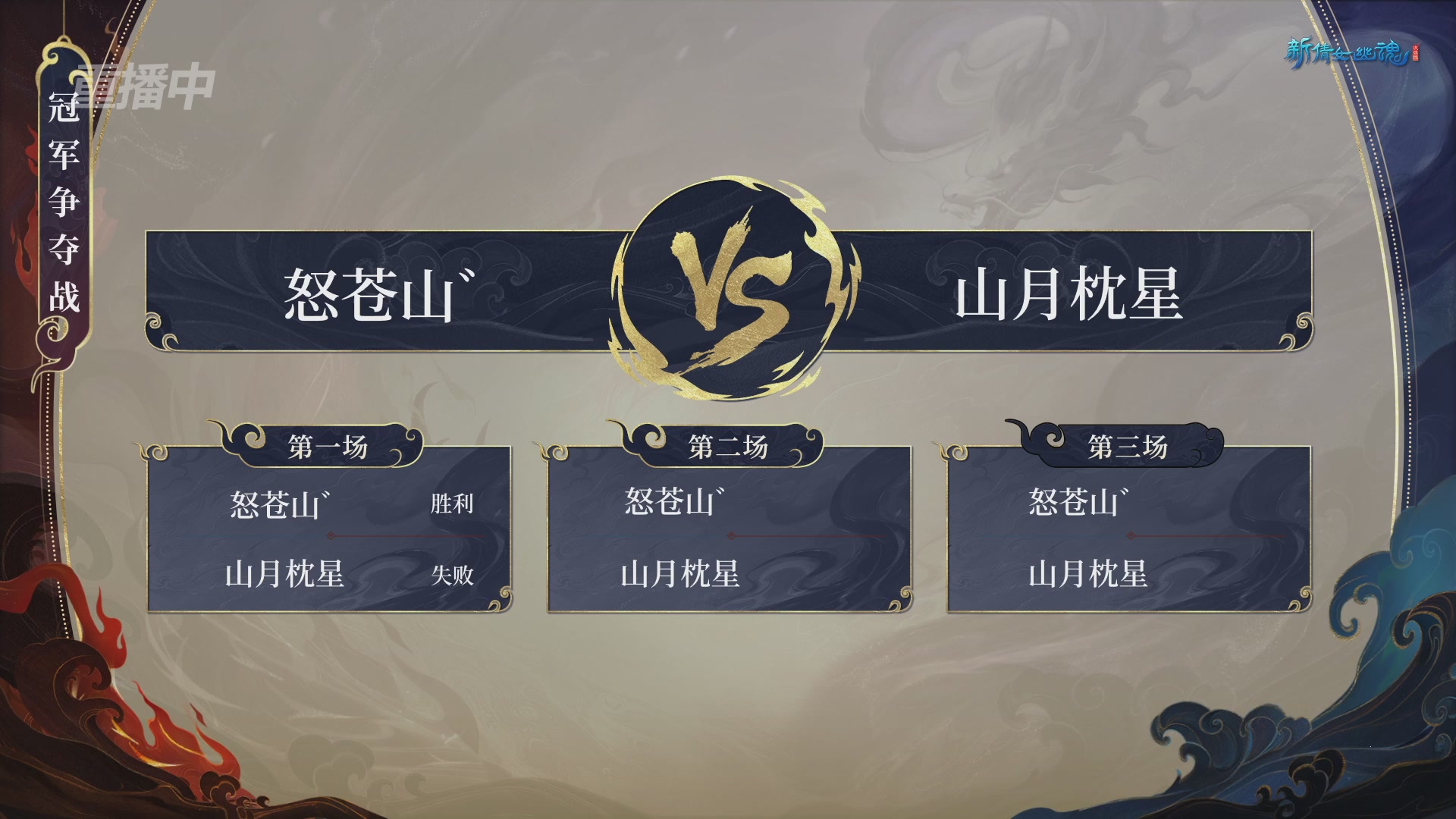 【重播】新倩女幽魂端游超级帮会月冠军赛