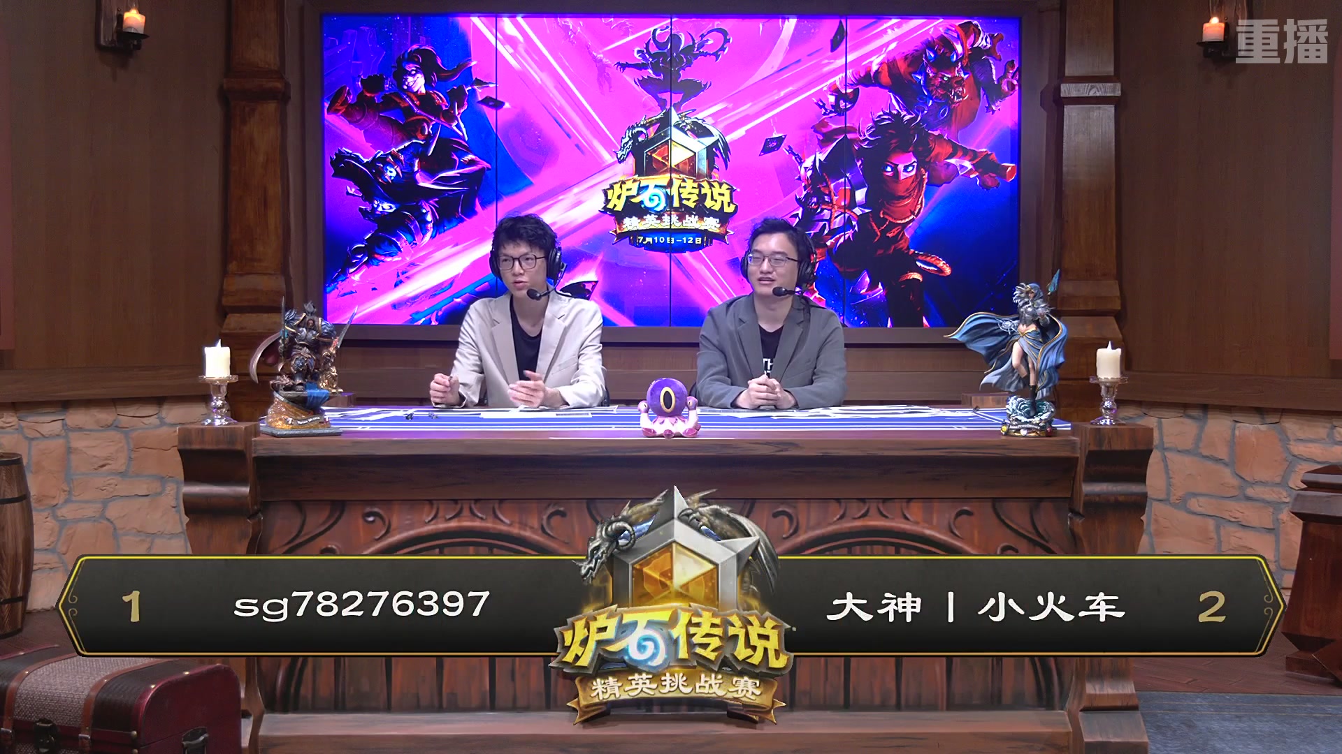 【重播】炉石传说夏季精英挑战赛Day3