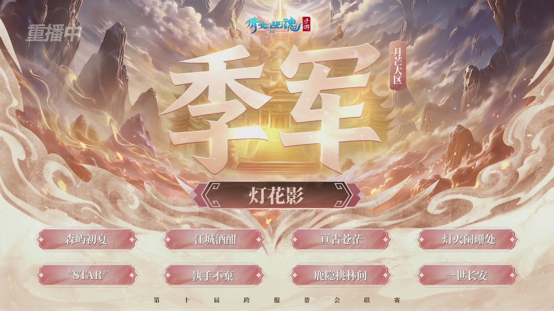 【重播】倩女幽魂手游第十届跨服帮会联赛决赛day4