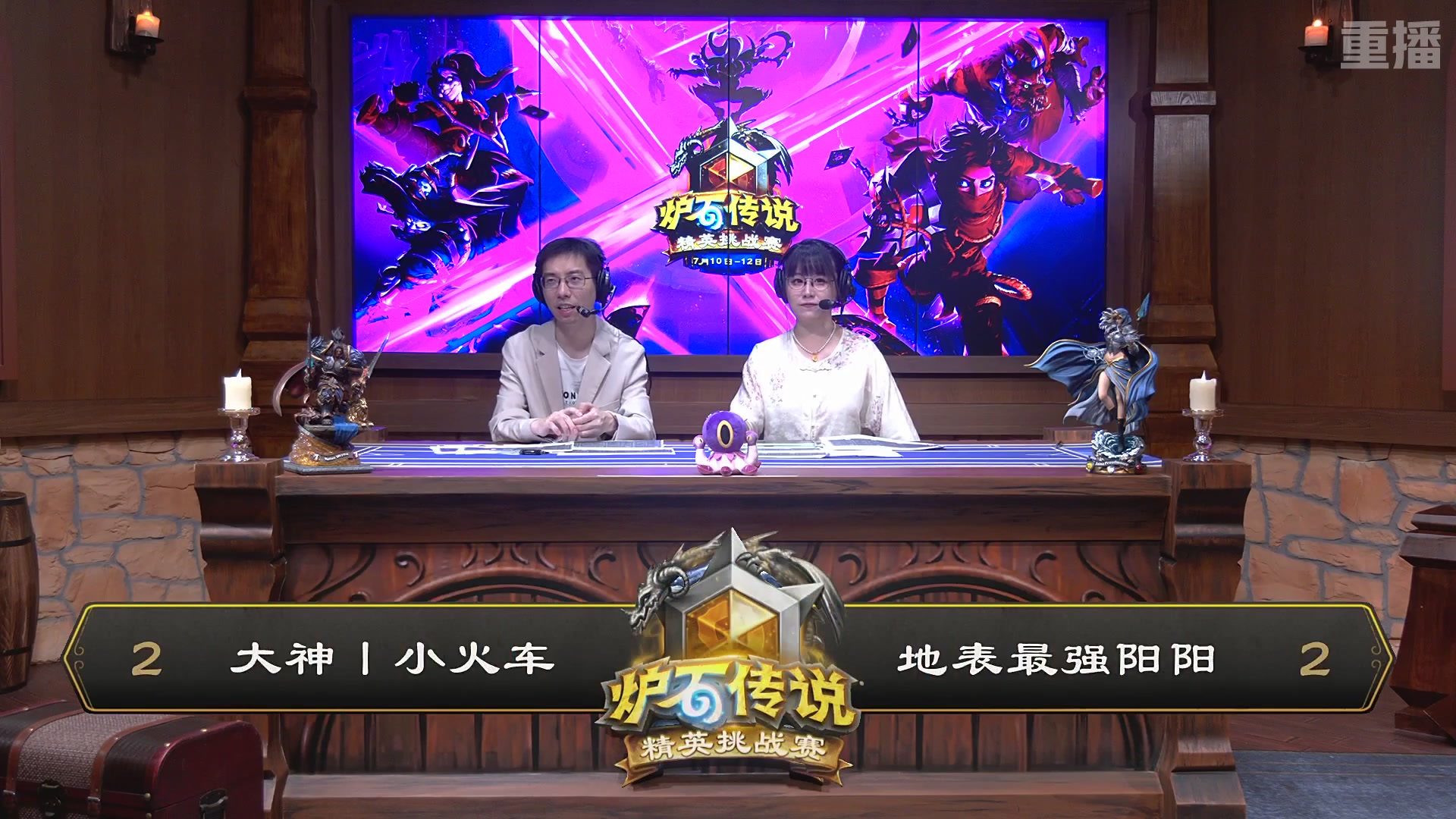 【重播】炉石传说夏季精英挑战赛Day3
