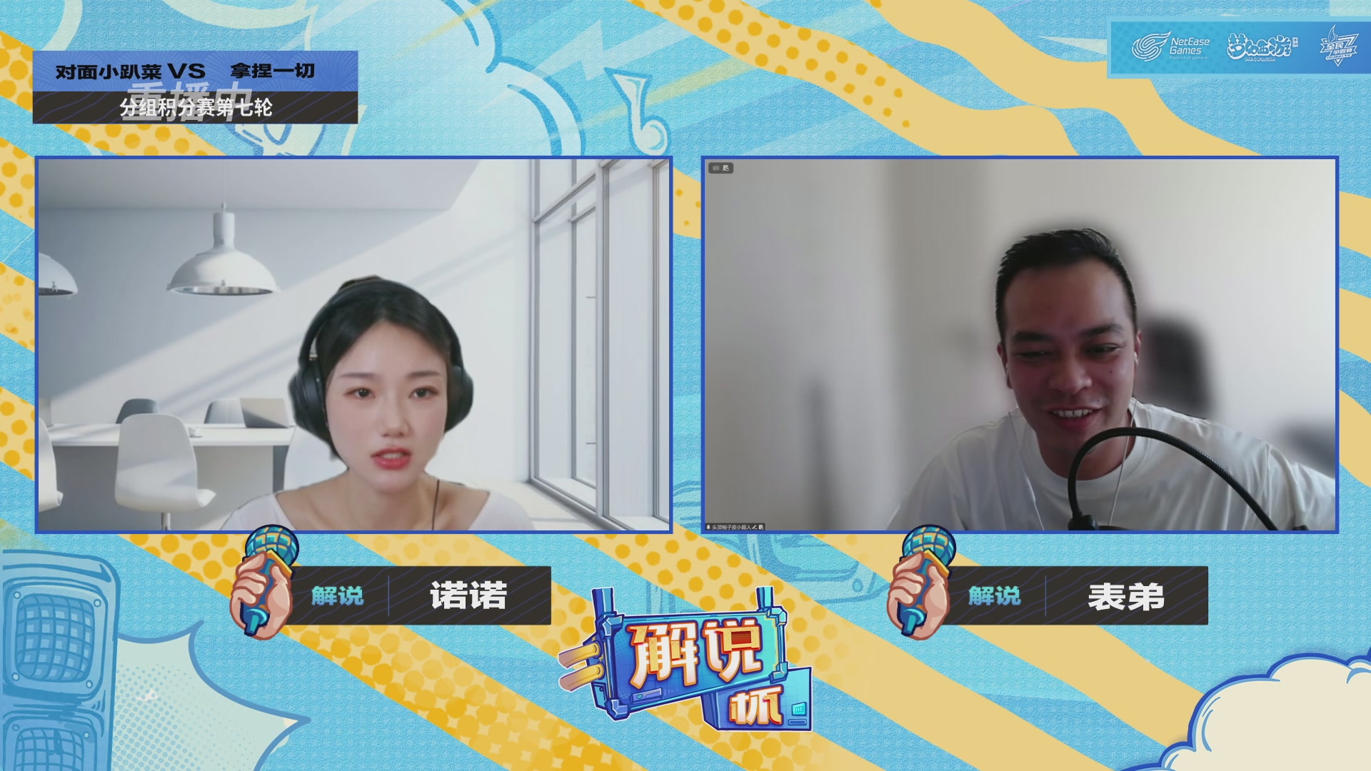 全民PK-解说杯积分赛第七轮
