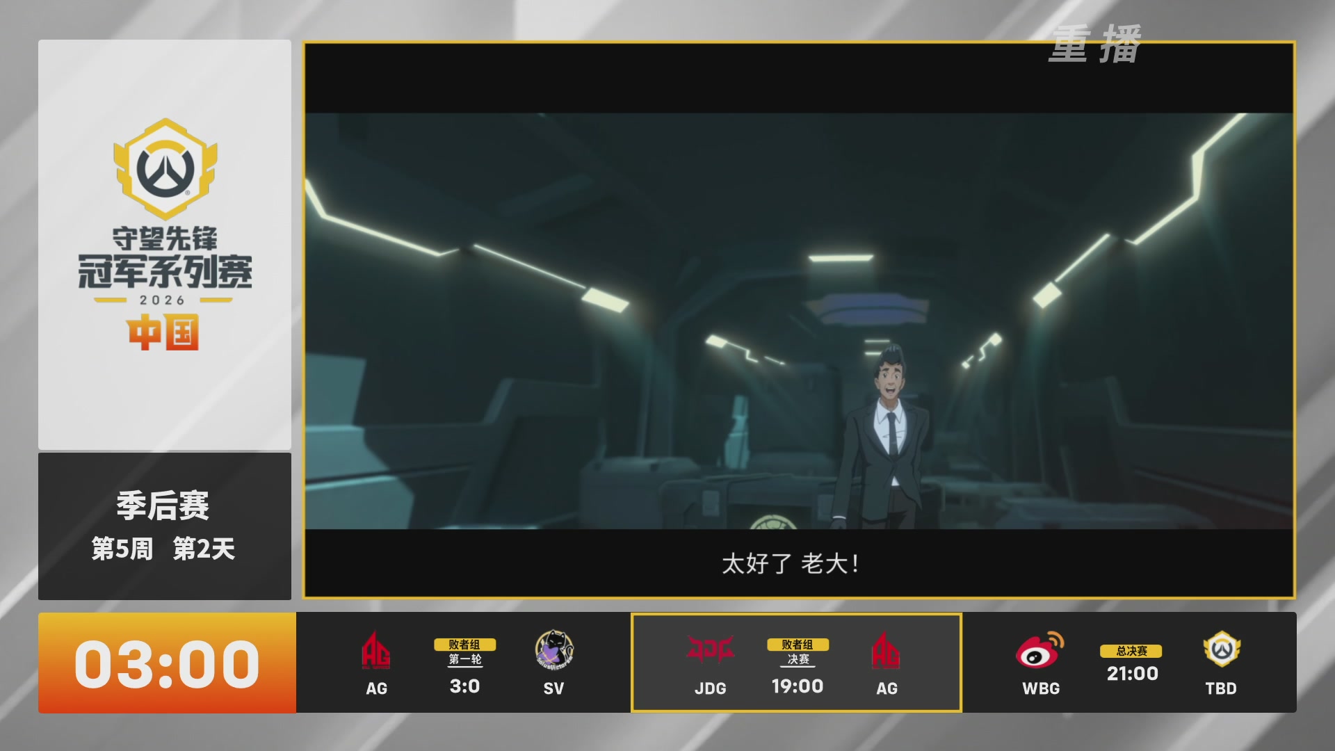 【重播】2026OWCS S2季后赛 D2