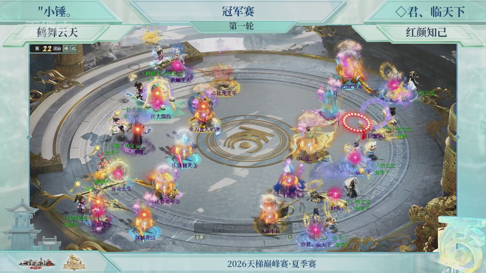 【重播】《大话西游2经典版》天梯巅峰战夏季赛