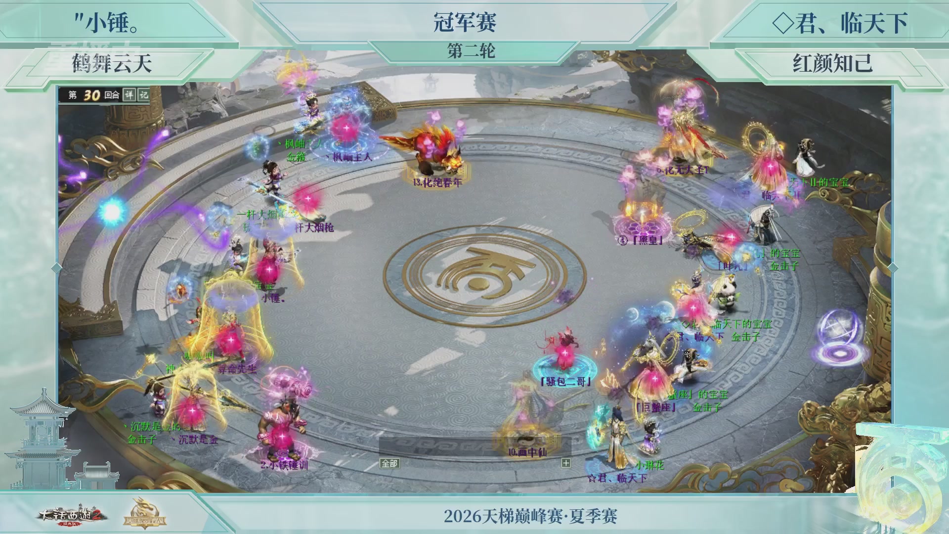 【重播】《大话西游2经典版》天梯巅峰战夏季赛