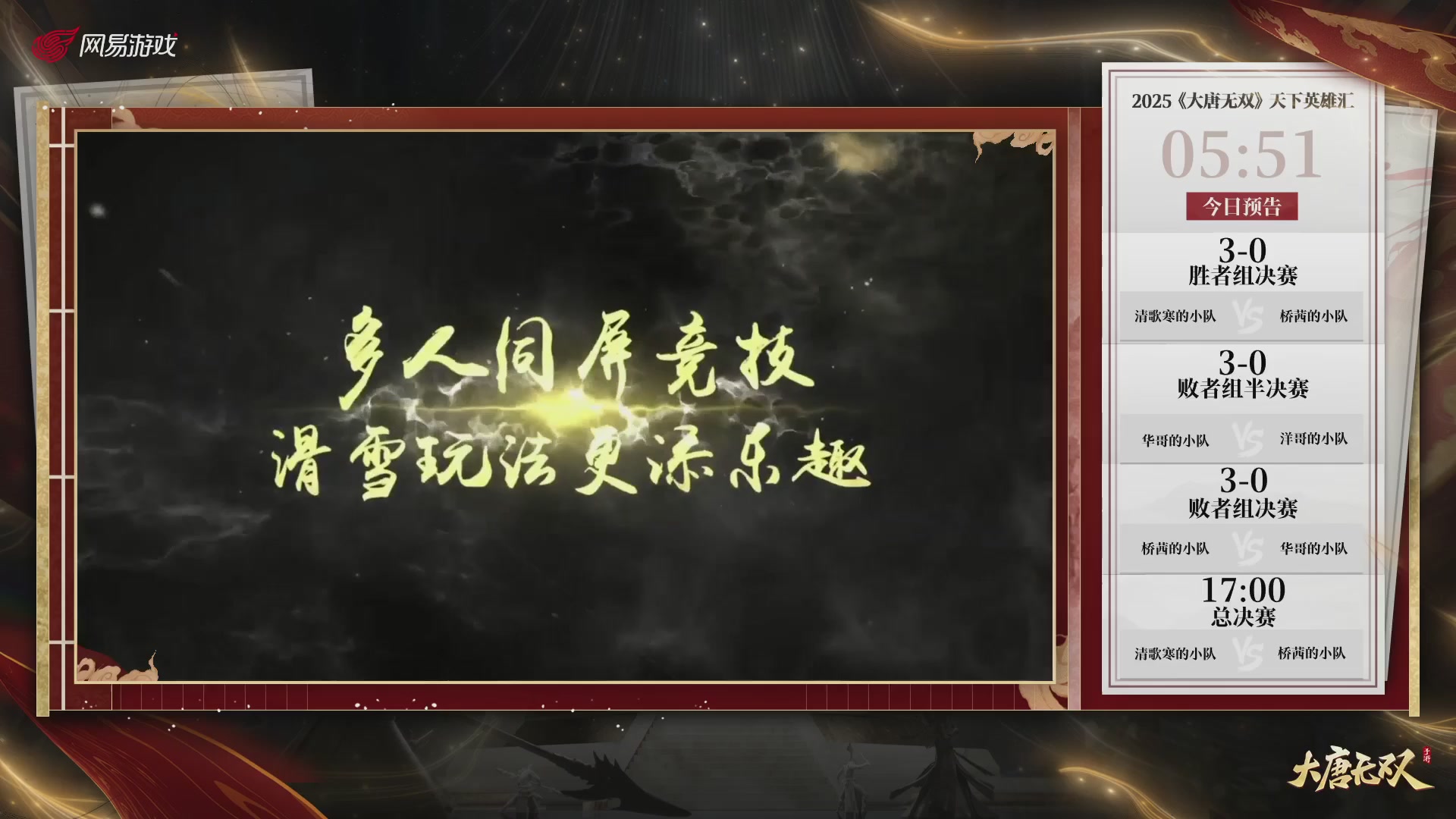 【重播】《大唐无双手游》2025天下英雄汇